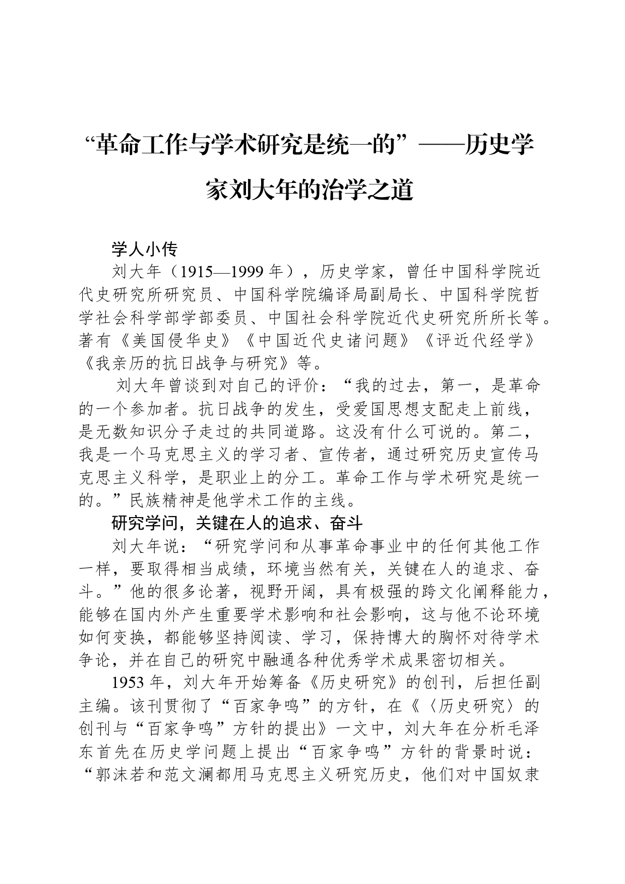 “革命工作与学术研究是统一的”——历史学家刘大年的治学之道_第1页