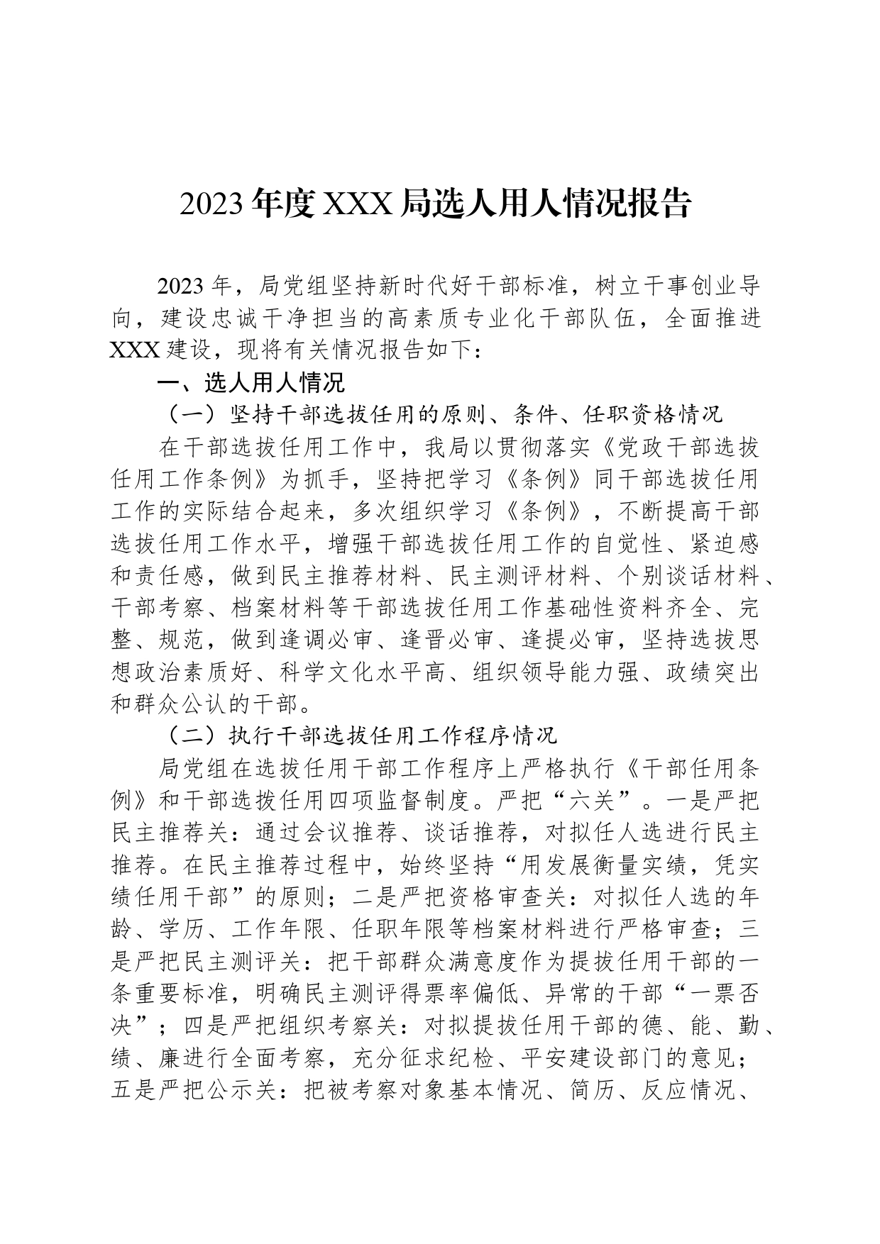 2023年度XXX局选人用人情况报告_第1页