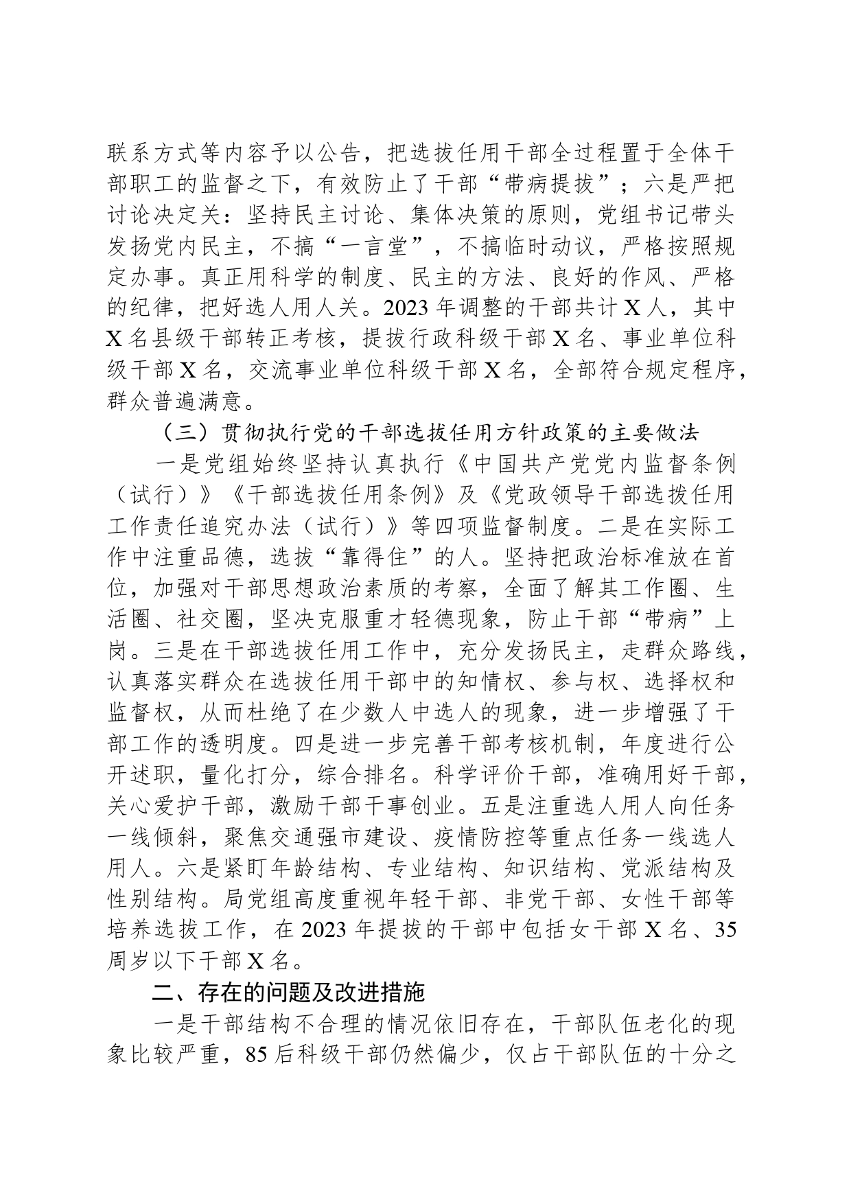 2023年度XXX局选人用人情况报告_第2页