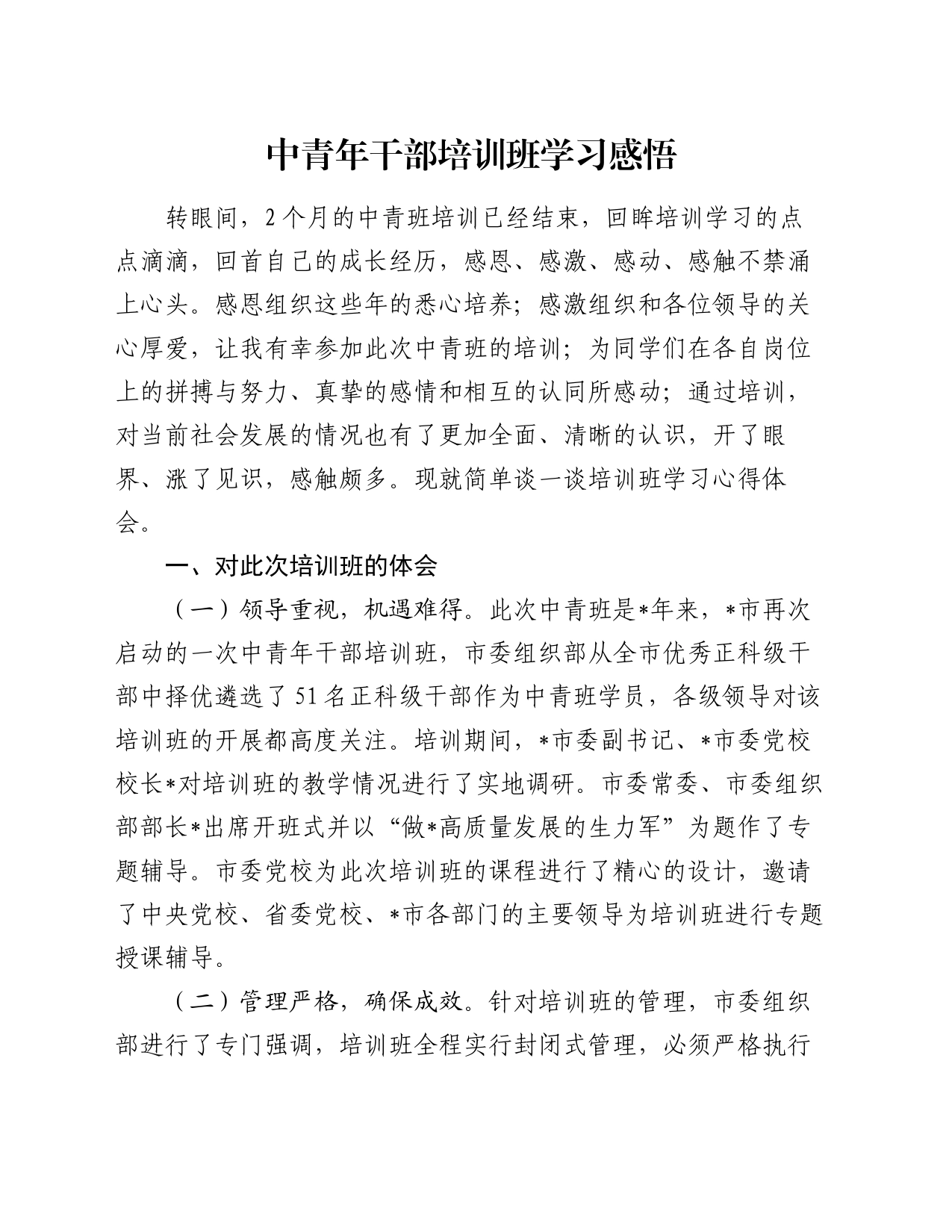 中青年干部培训班学习感悟（心得体会）_第1页