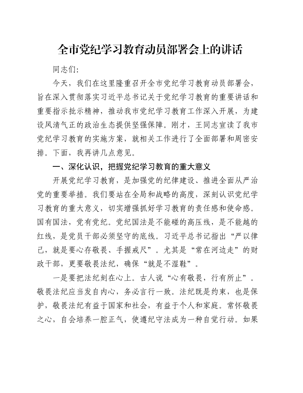 全市党纪学习教育动员部署会上的讲话_第1页