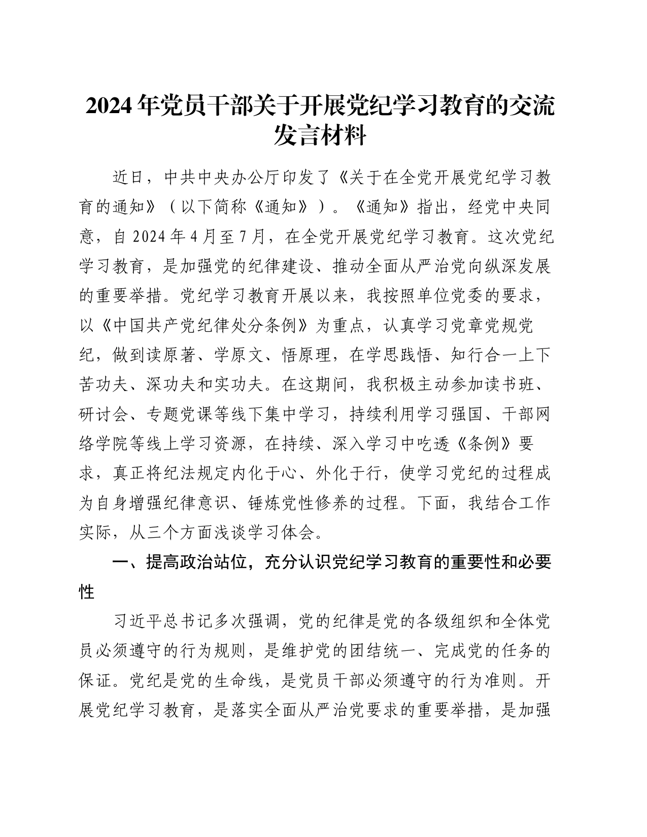 2024年党员干部关于开展党纪学习教育的交流发言材料_第1页