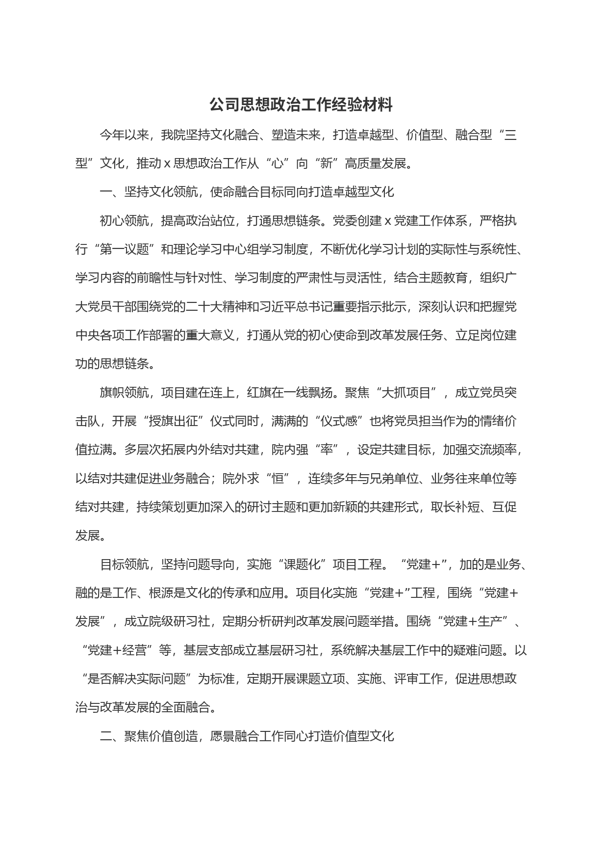 公司思想政治工作经验材料_第1页
