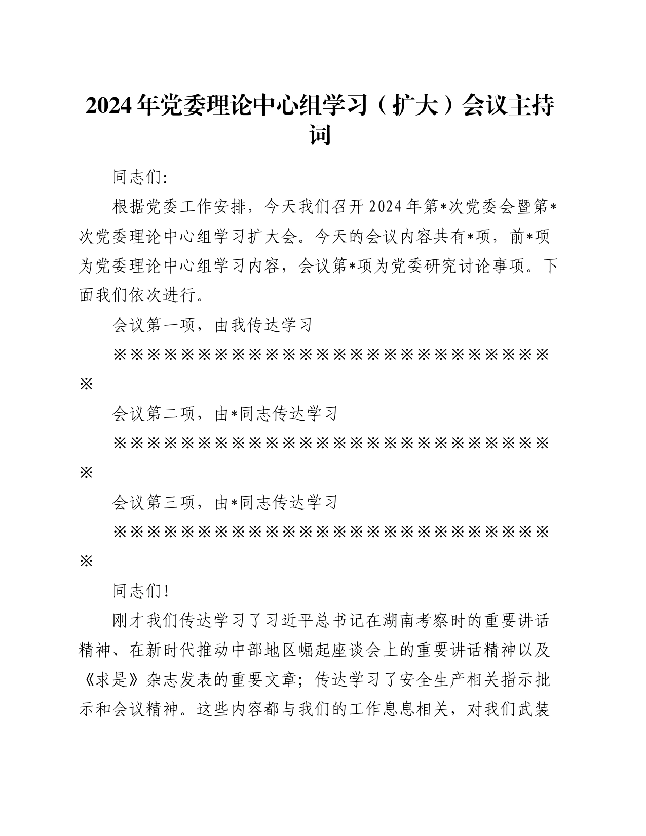 2024年党委理论中心组学习（扩大）会议主持词_第1页