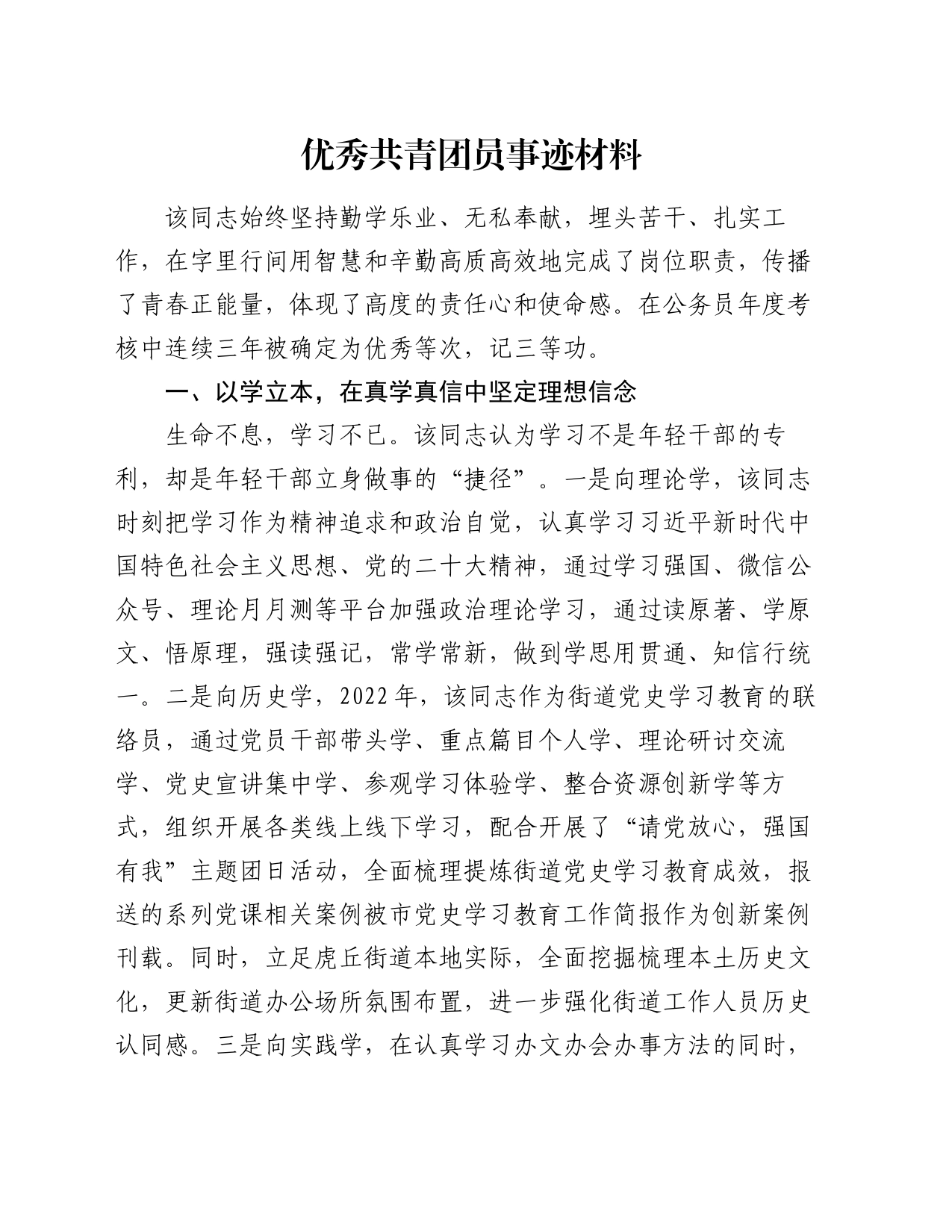 优秀共青团员事迹材料（2）_第1页