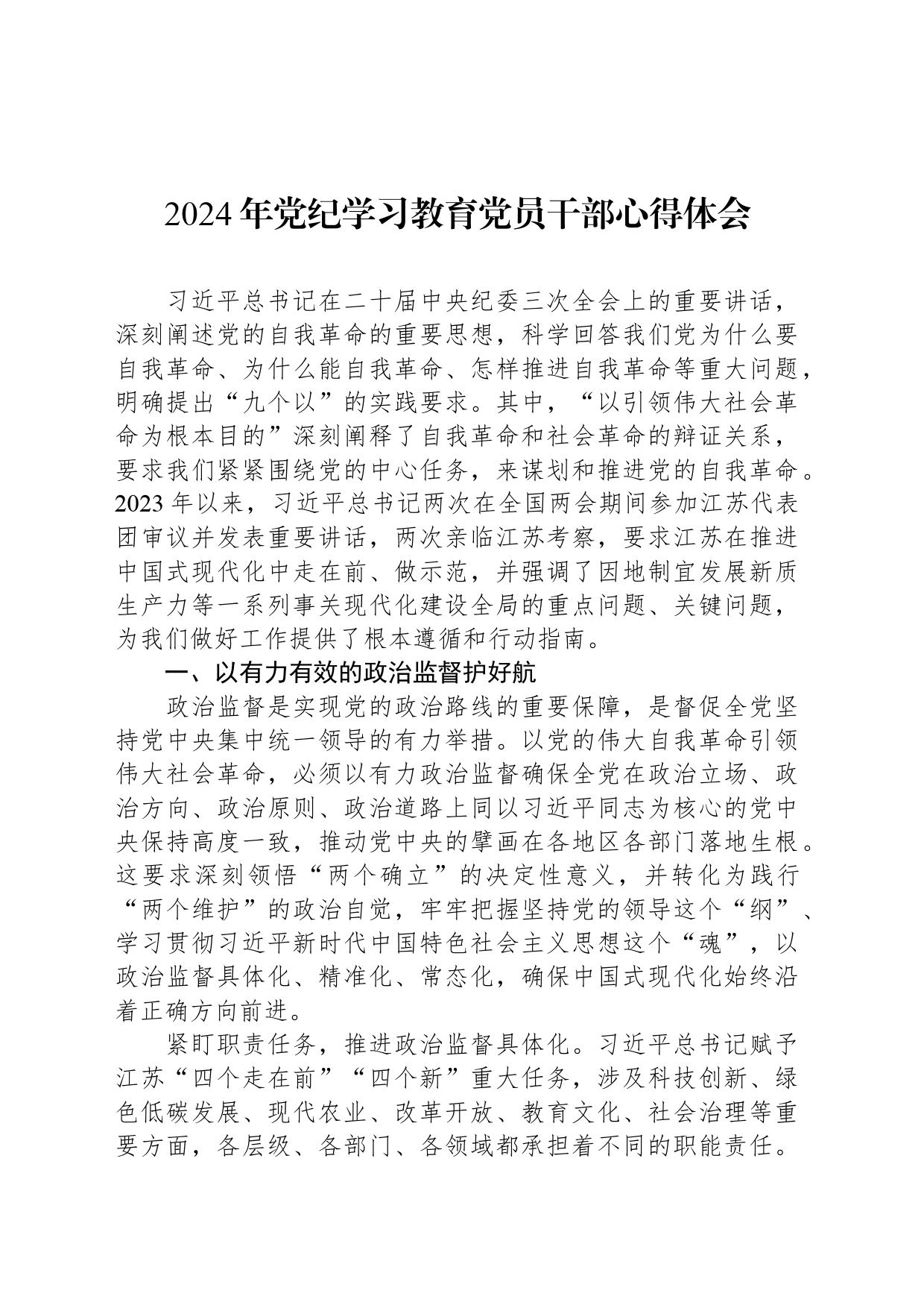 2024年党纪学习教育党员干部心得体会_第1页
