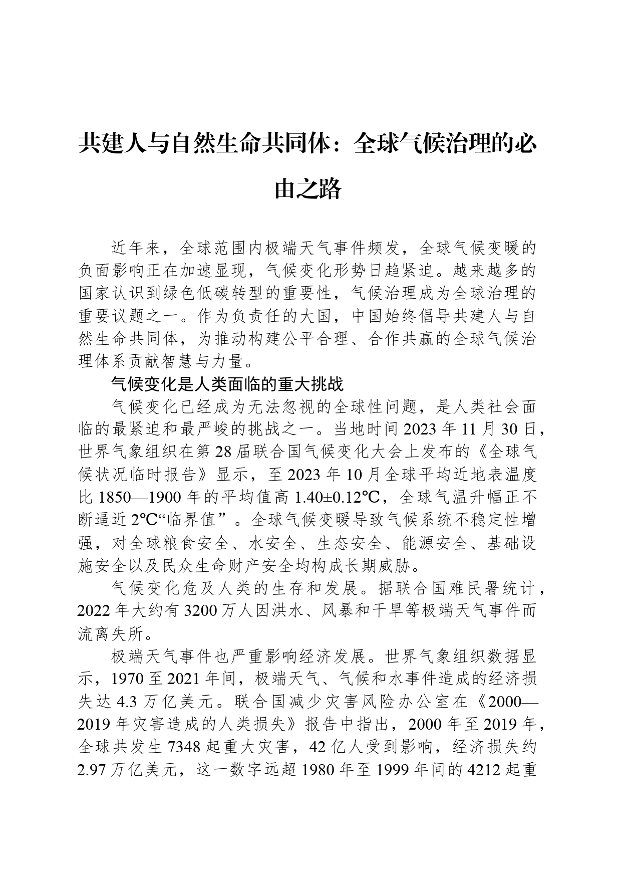 共建人与自然生命共同体：全球气候治理的必由之路_第1页