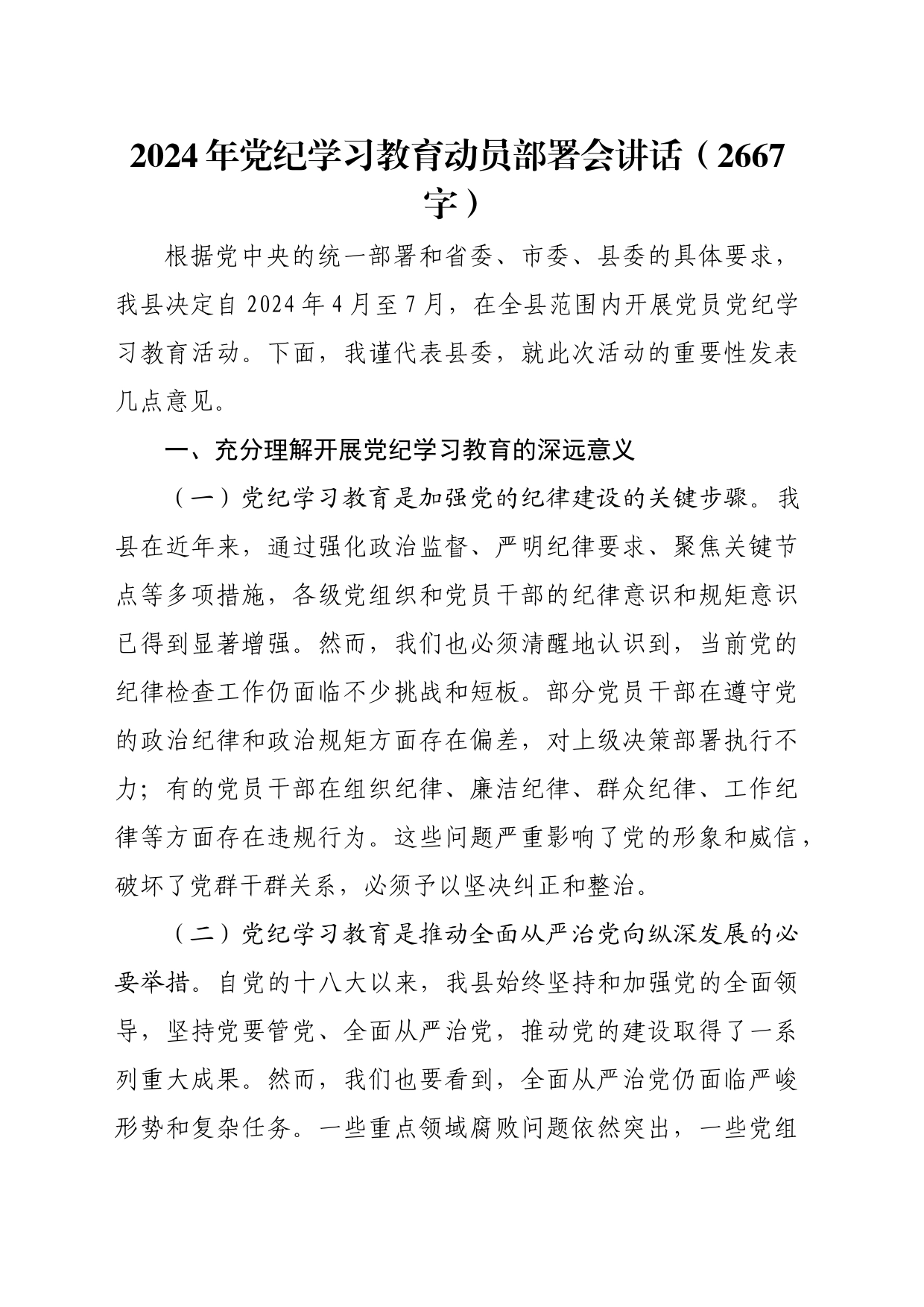 2024年党纪学习教育动员部署会讲话_第1页