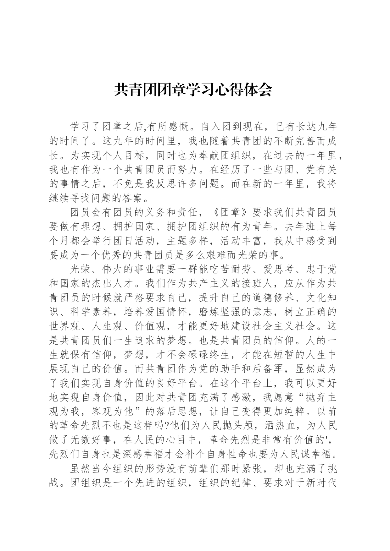 共青团团章学习心得_第1页