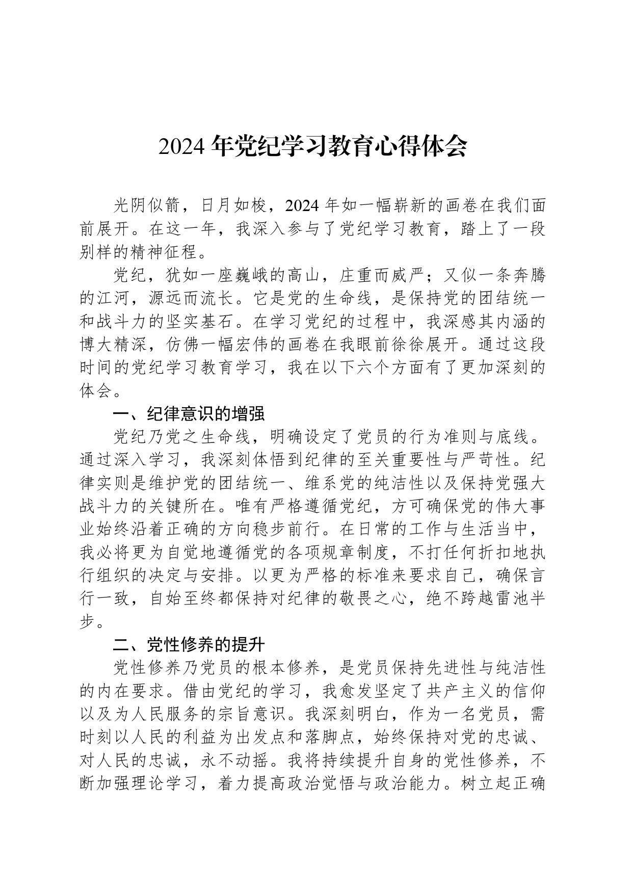 2024年党纪学习教育心得体会_第1页