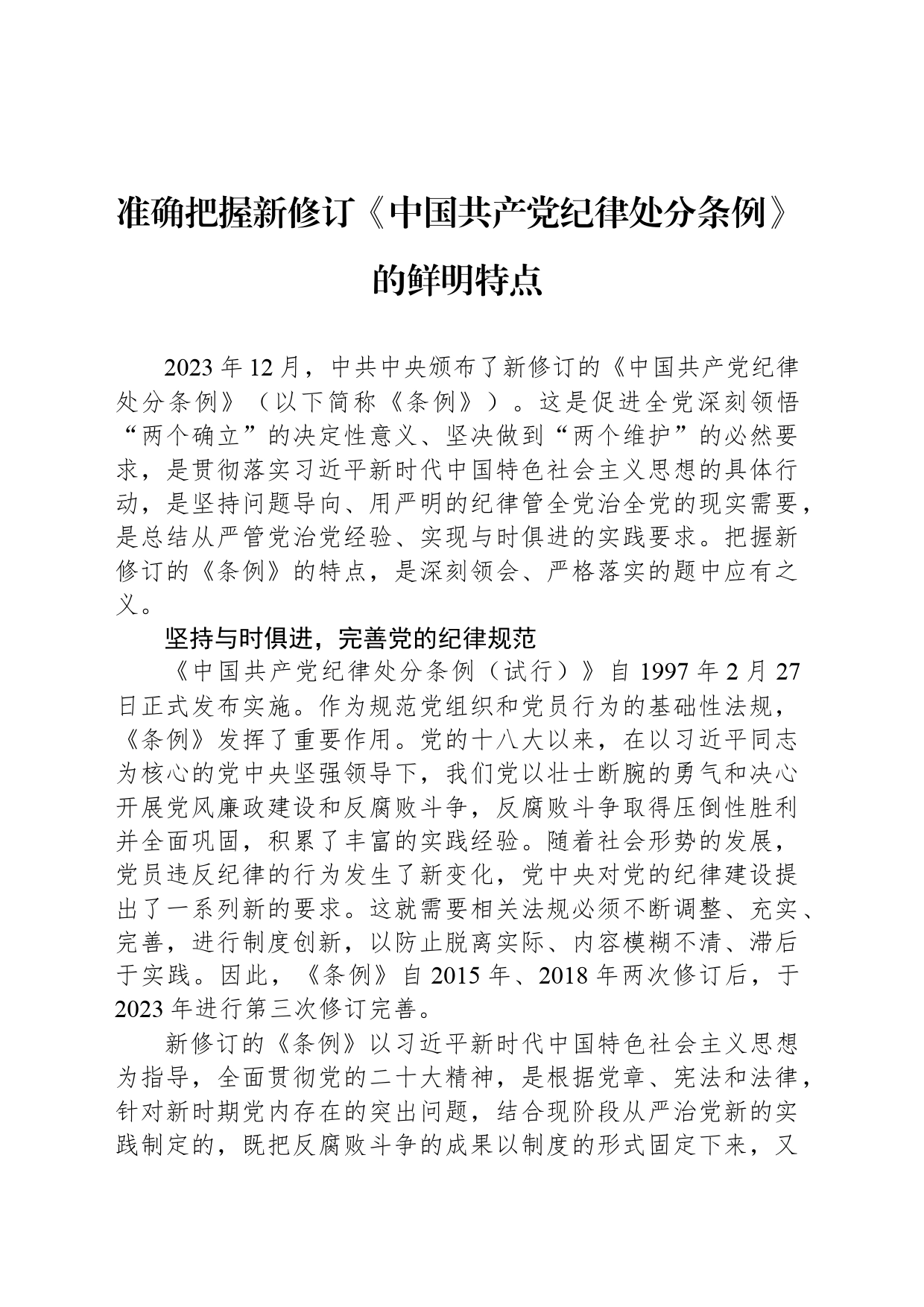 准确把握新修订《中国共产党纪律处分条例》的鲜明特点_第1页