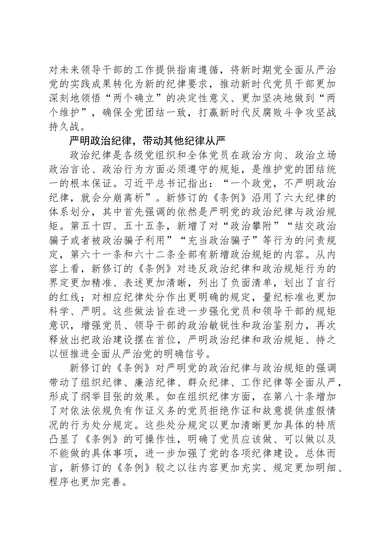 准确把握新修订《中国共产党纪律处分条例》的鲜明特点_第2页