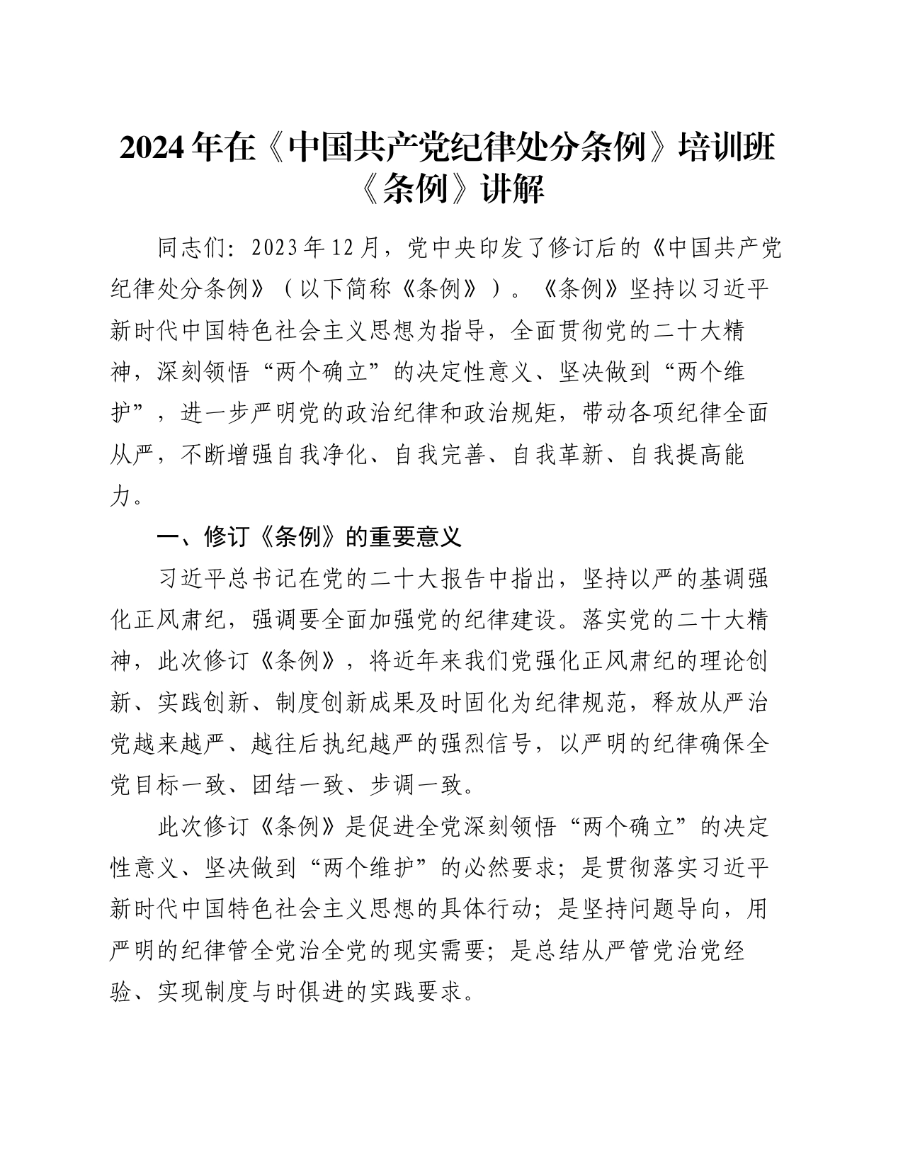 2024年在《中国共产党纪律处分条例》培训班《条例》讲解_第1页