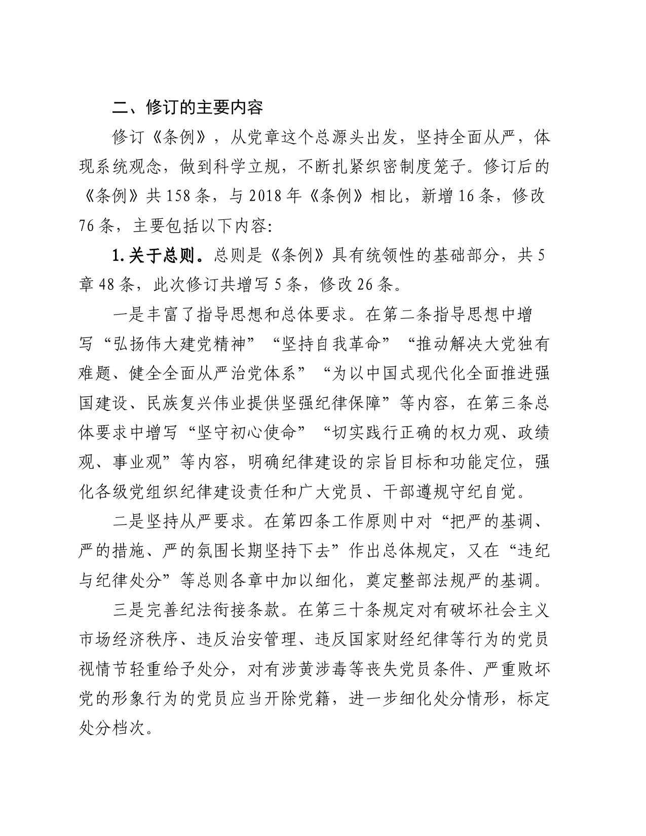 2024年在《中国共产党纪律处分条例》培训班《条例》讲解_第2页