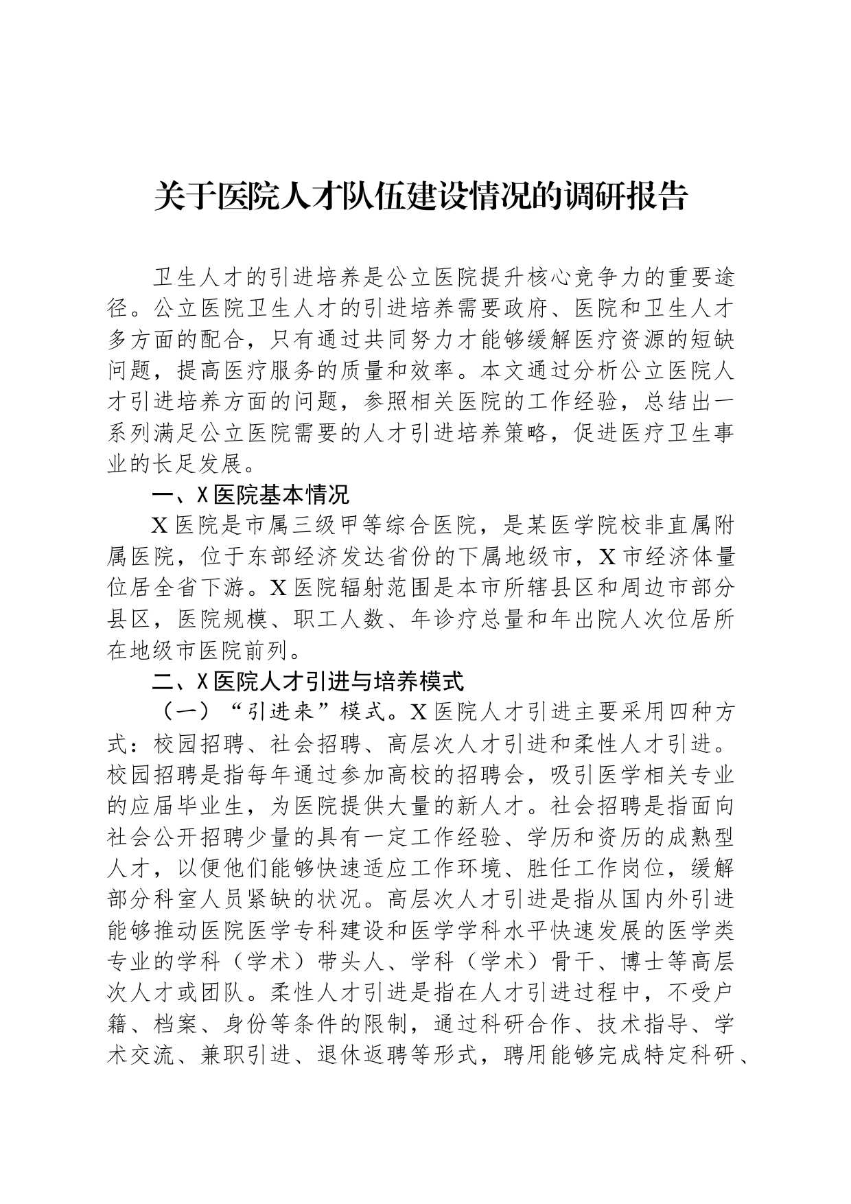 关于医院人才队伍建设情况的调研报告_第1页