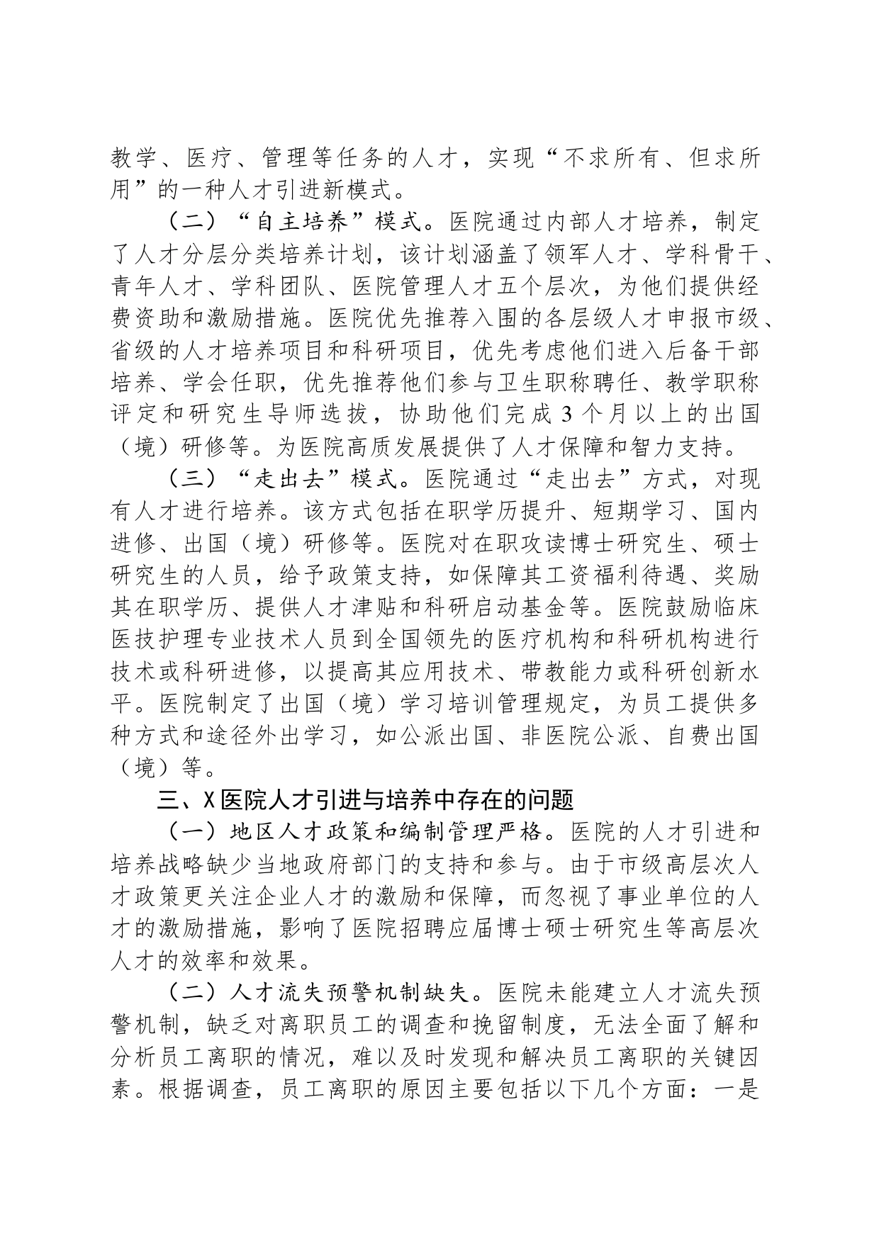 关于医院人才队伍建设情况的调研报告_第2页