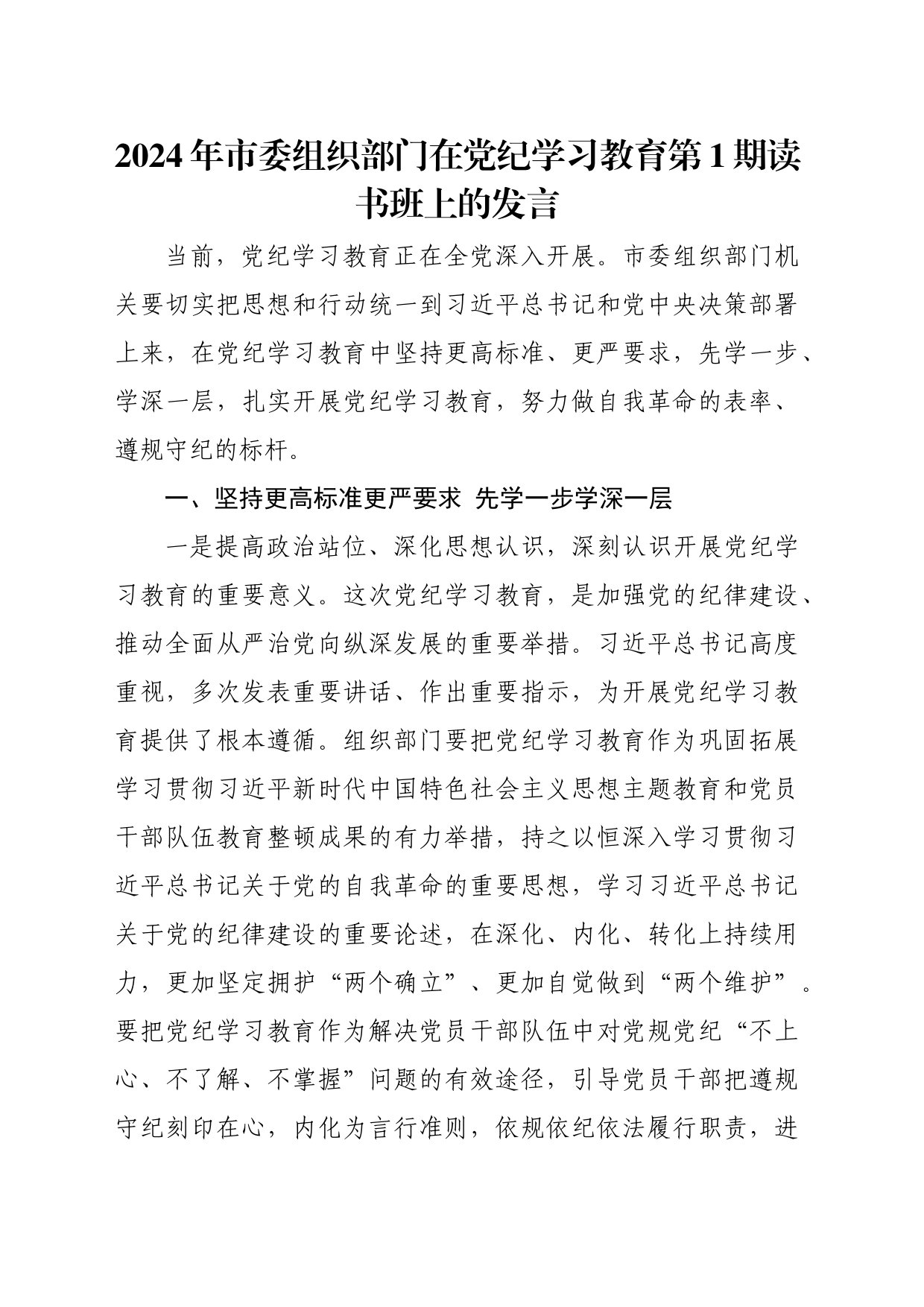 2024年市委组织部门在党纪学习教育第1期读书班上的发言_第1页