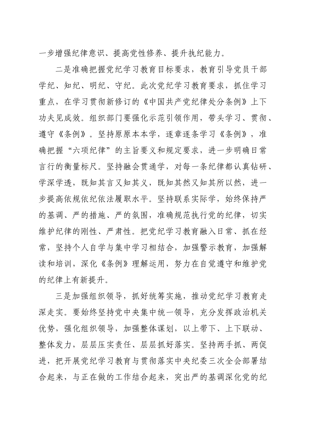 2024年市委组织部门在党纪学习教育第1期读书班上的发言_第2页