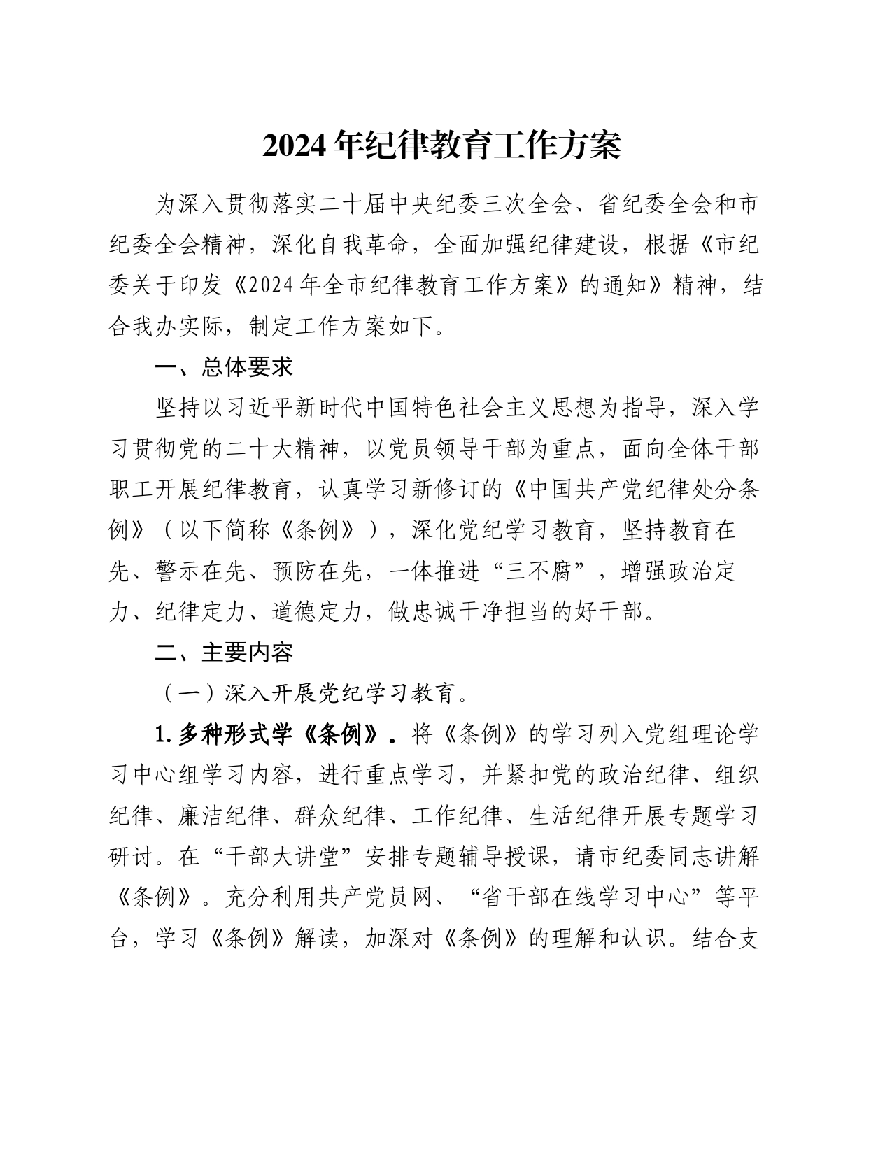 2024年纪律教育工作方案_第1页