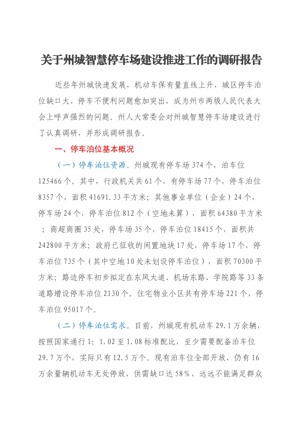 关于州城智慧停车场建设推进工作的调研报告_第1页