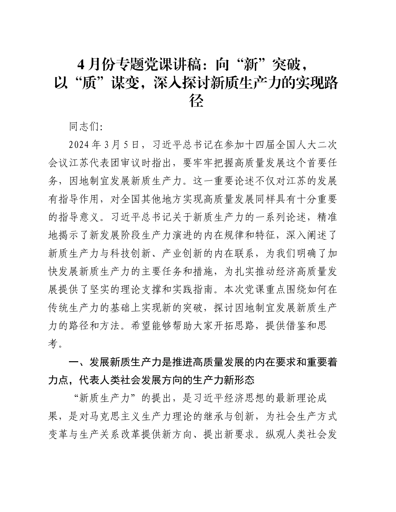 4月份专题党课讲稿：向“新”突破，以“质”谋变，深入探讨新质生产力的实现路径_第1页