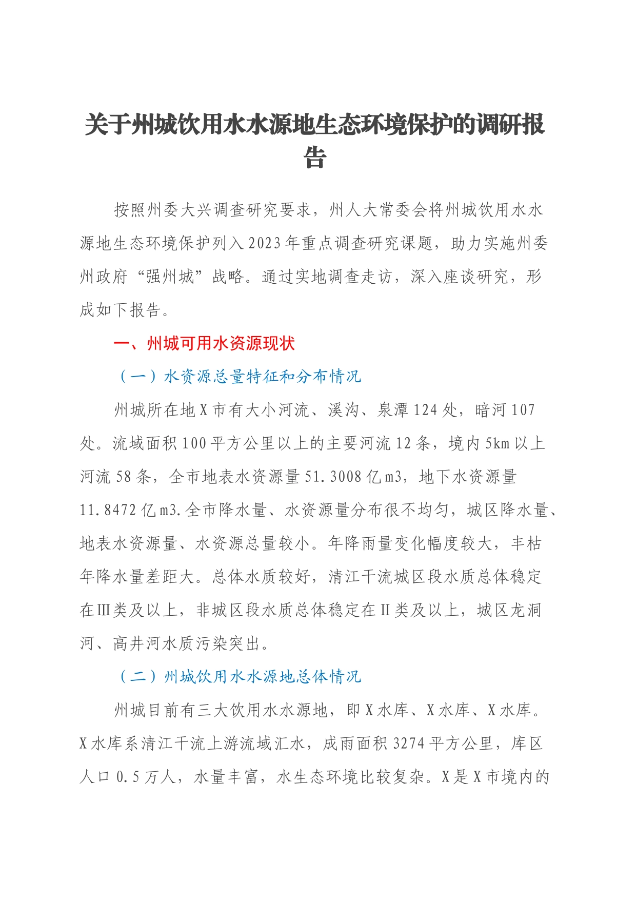 关于州城饮用水水源地生态环境保护的调研报告_第1页