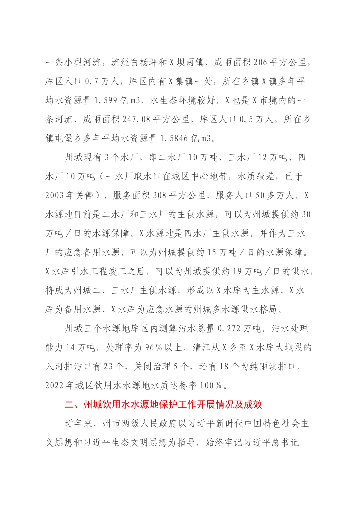 关于州城饮用水水源地生态环境保护的调研报告_第2页