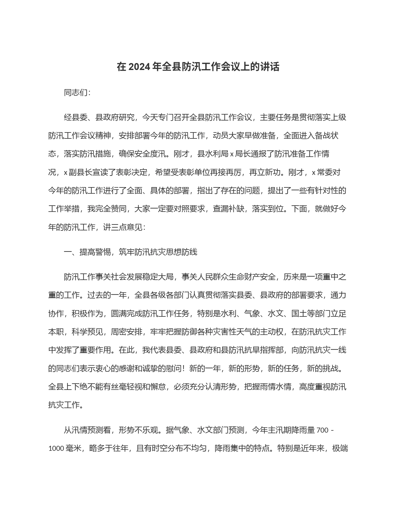 在2024年全县防汛工作会议上的讲话_第1页