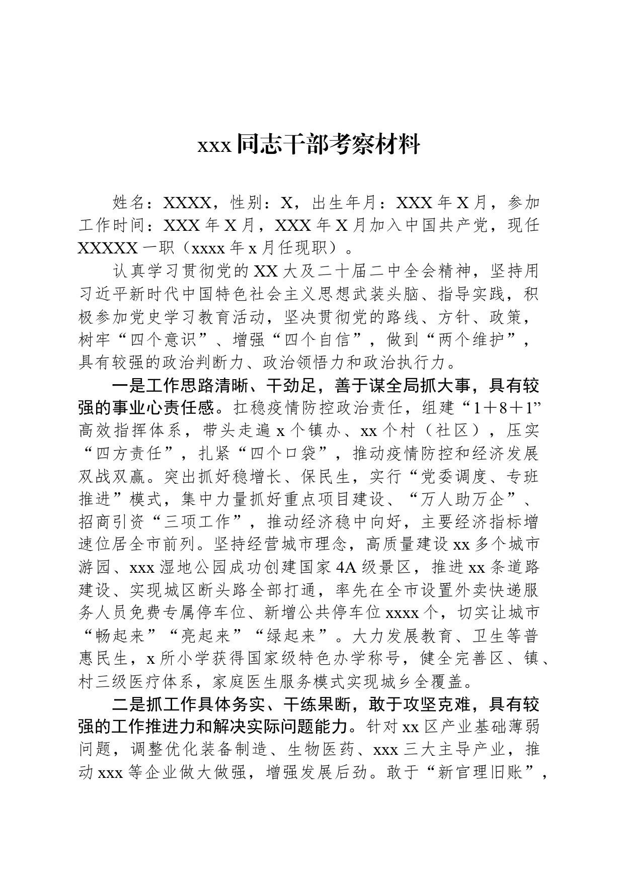 xxx同志干部考察材料_第1页