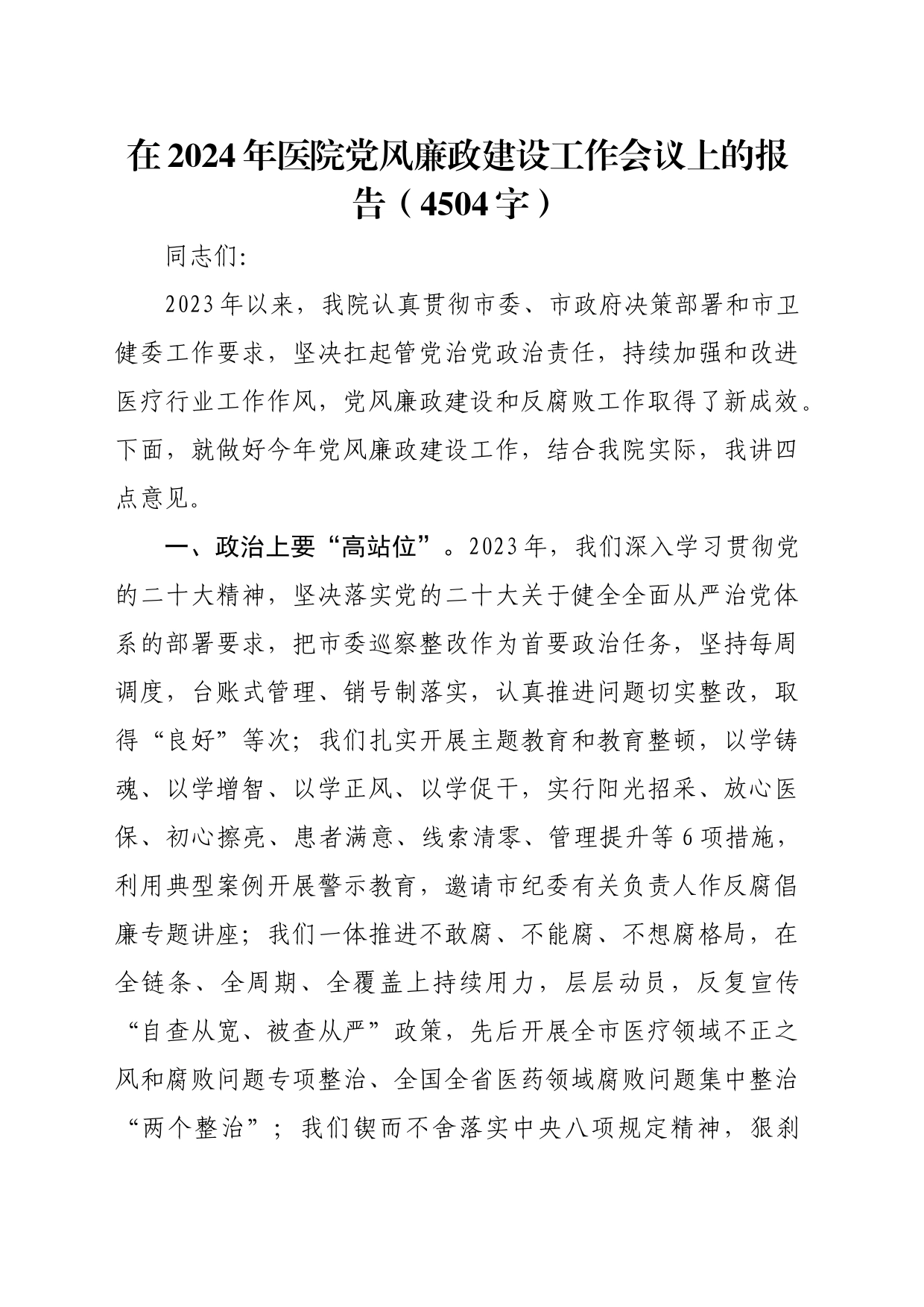 在2024年医院党风廉政建设工作会议上的报告_第1页