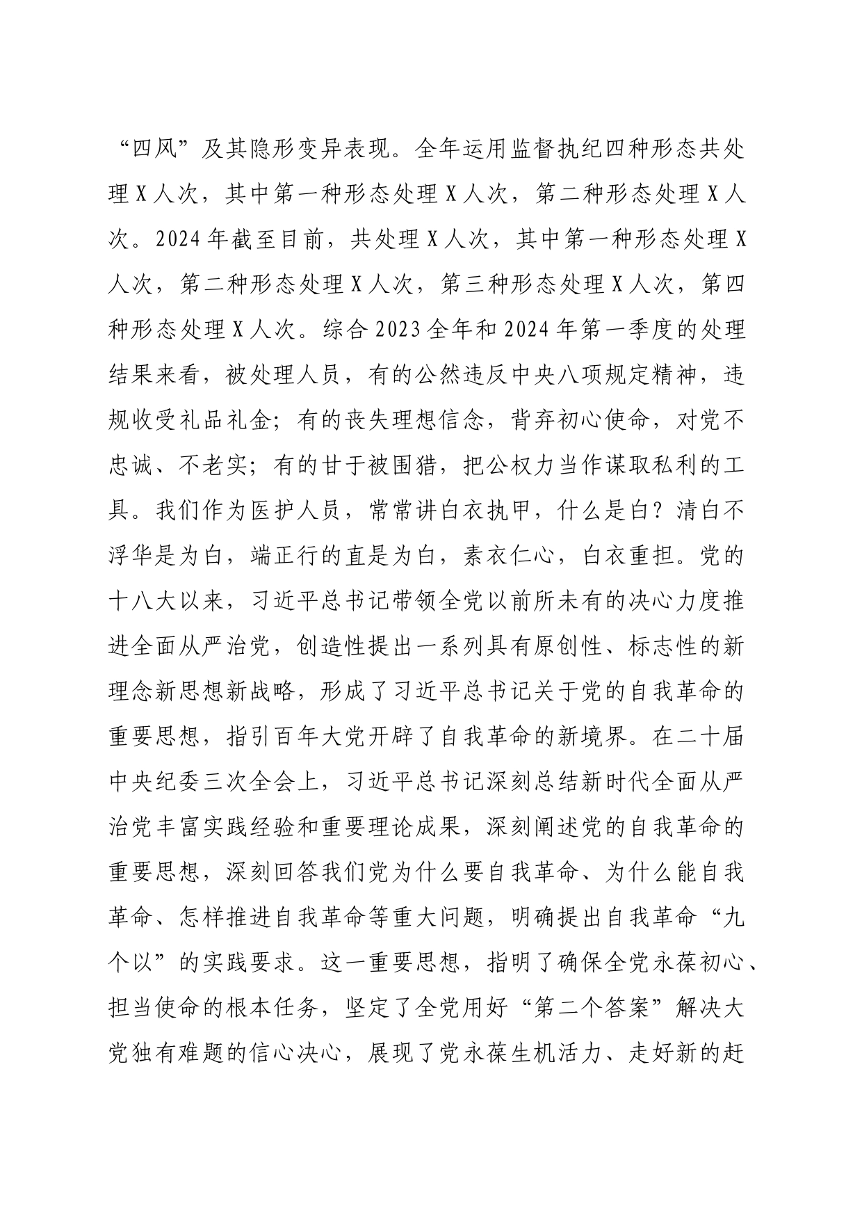 在2024年医院党风廉政建设工作会议上的报告_第2页