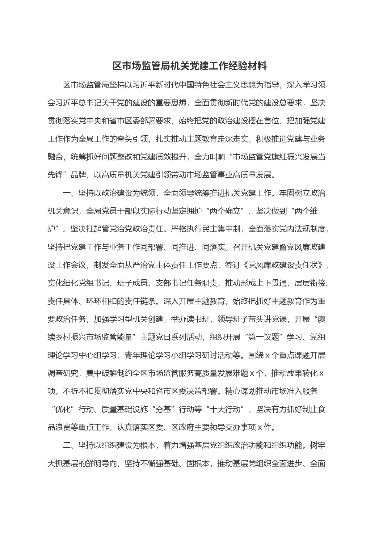 区市场监管局机关党建工作经验材料_第1页