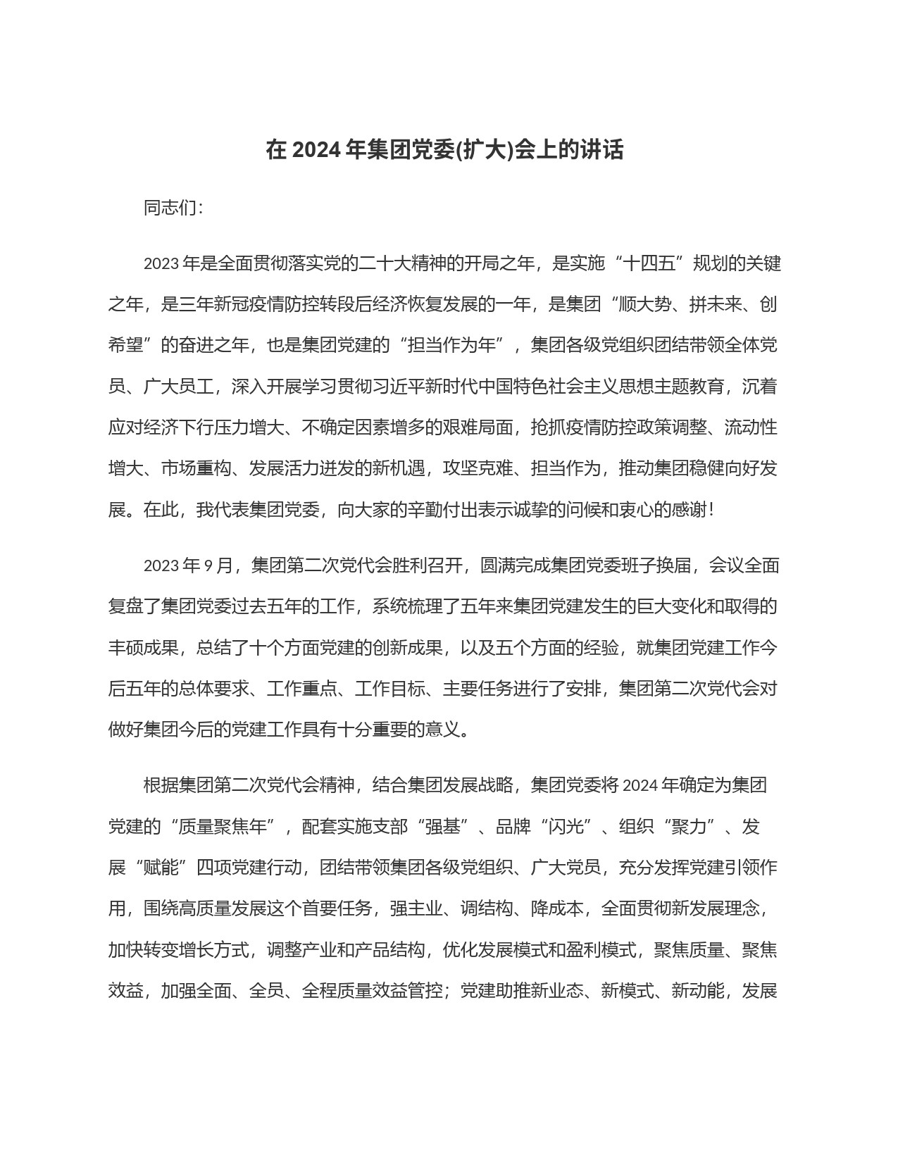 在2024年集团党委(扩大)会上的讲话_第1页