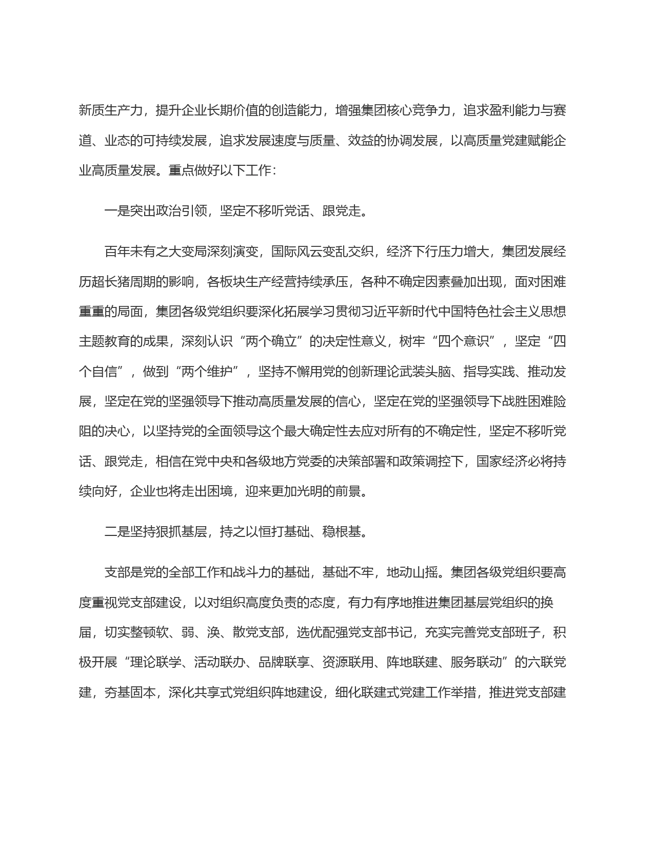 在2024年集团党委(扩大)会上的讲话_第2页