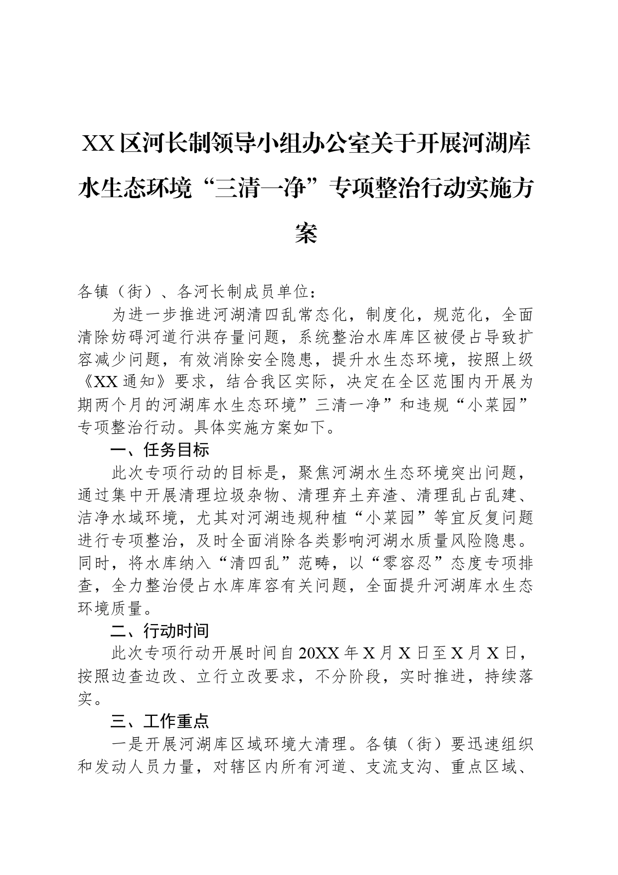 XX区河长制领导小组办公室关于开展河湖库水生态环境“三清一净”专项整治行动实施方案_第1页