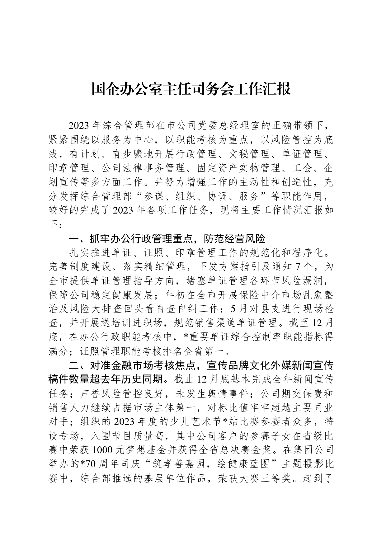 国企办公室主任司务会工作汇报_第1页