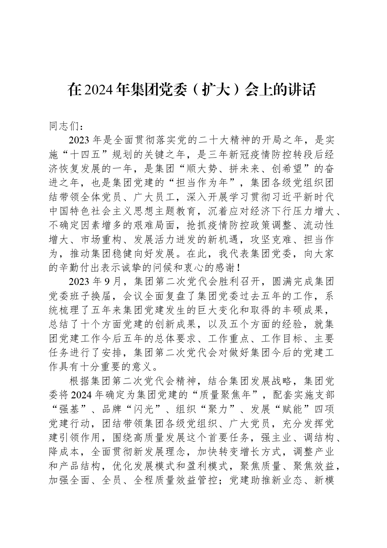 在2024年集团党委（扩大）会上的讲话_第1页