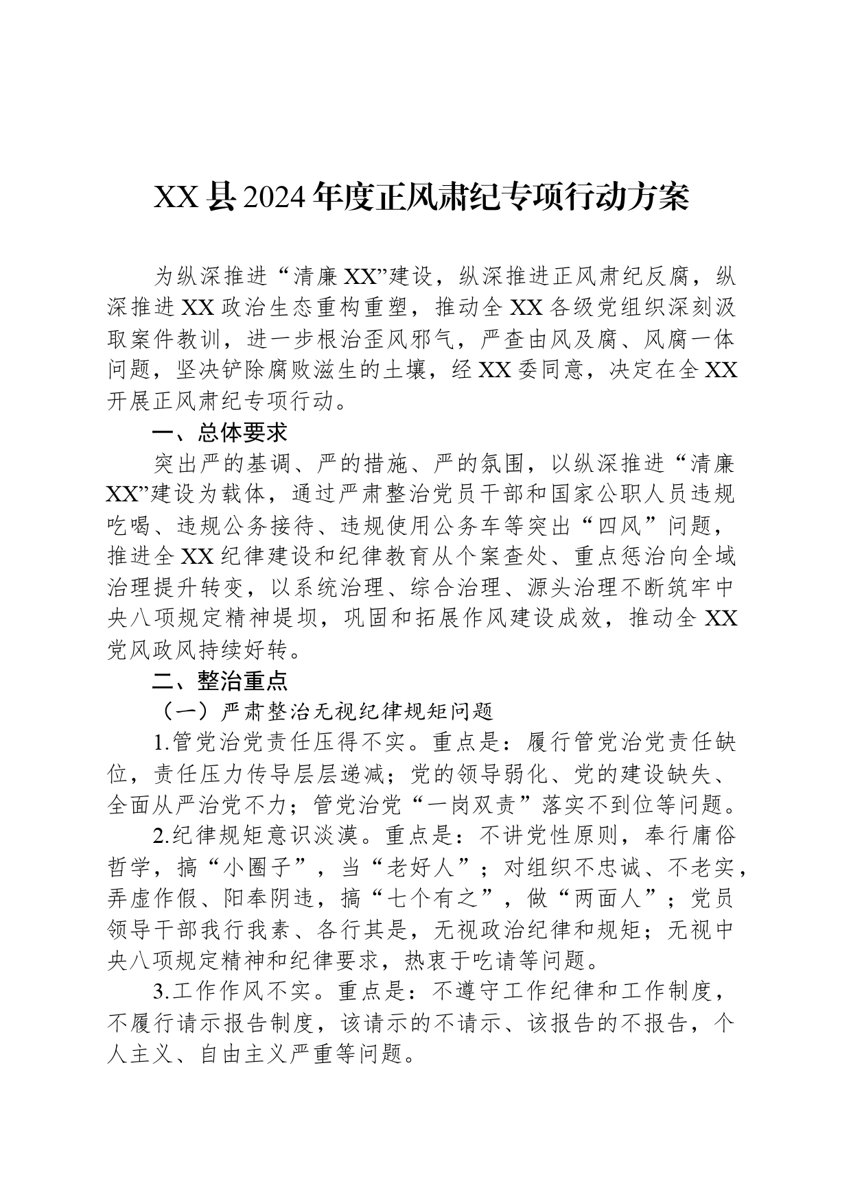XX县2024年度正风肃纪专项行动方案_第1页