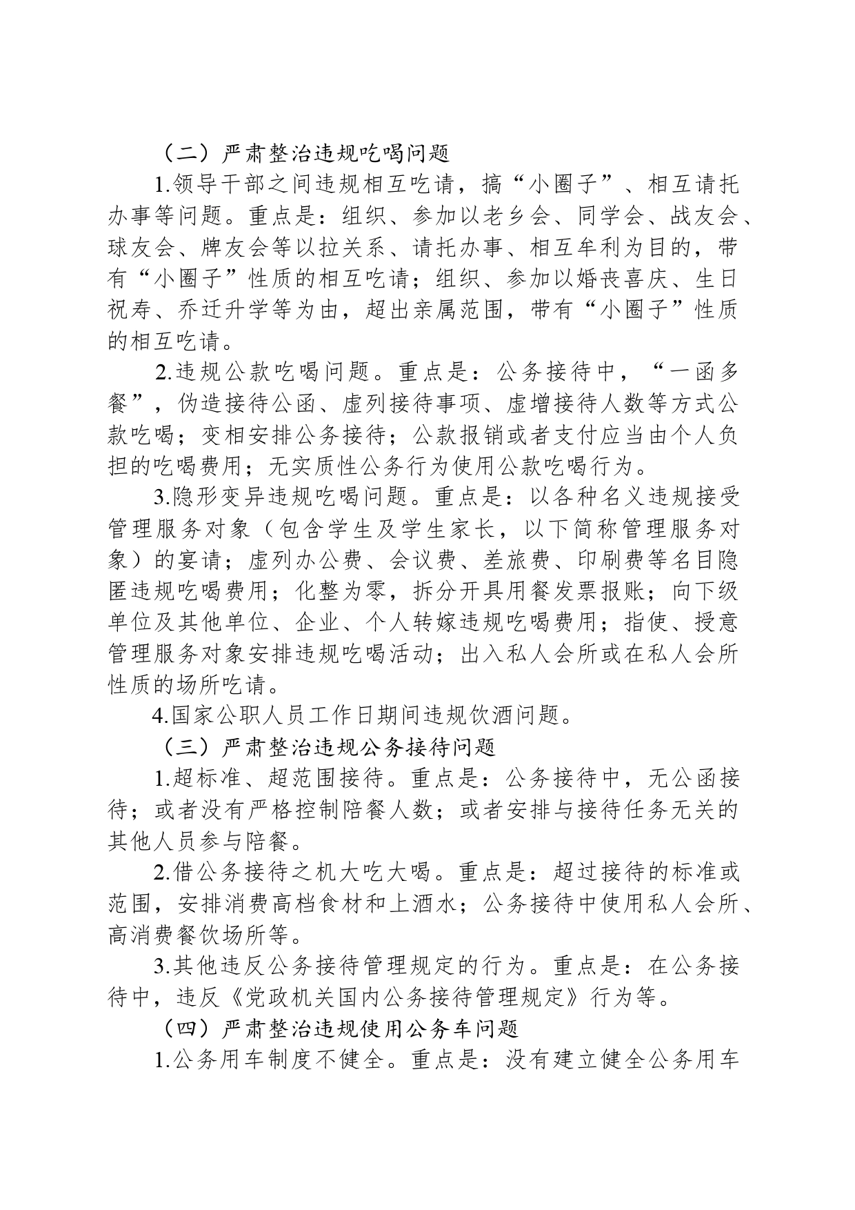 XX县2024年度正风肃纪专项行动方案_第2页