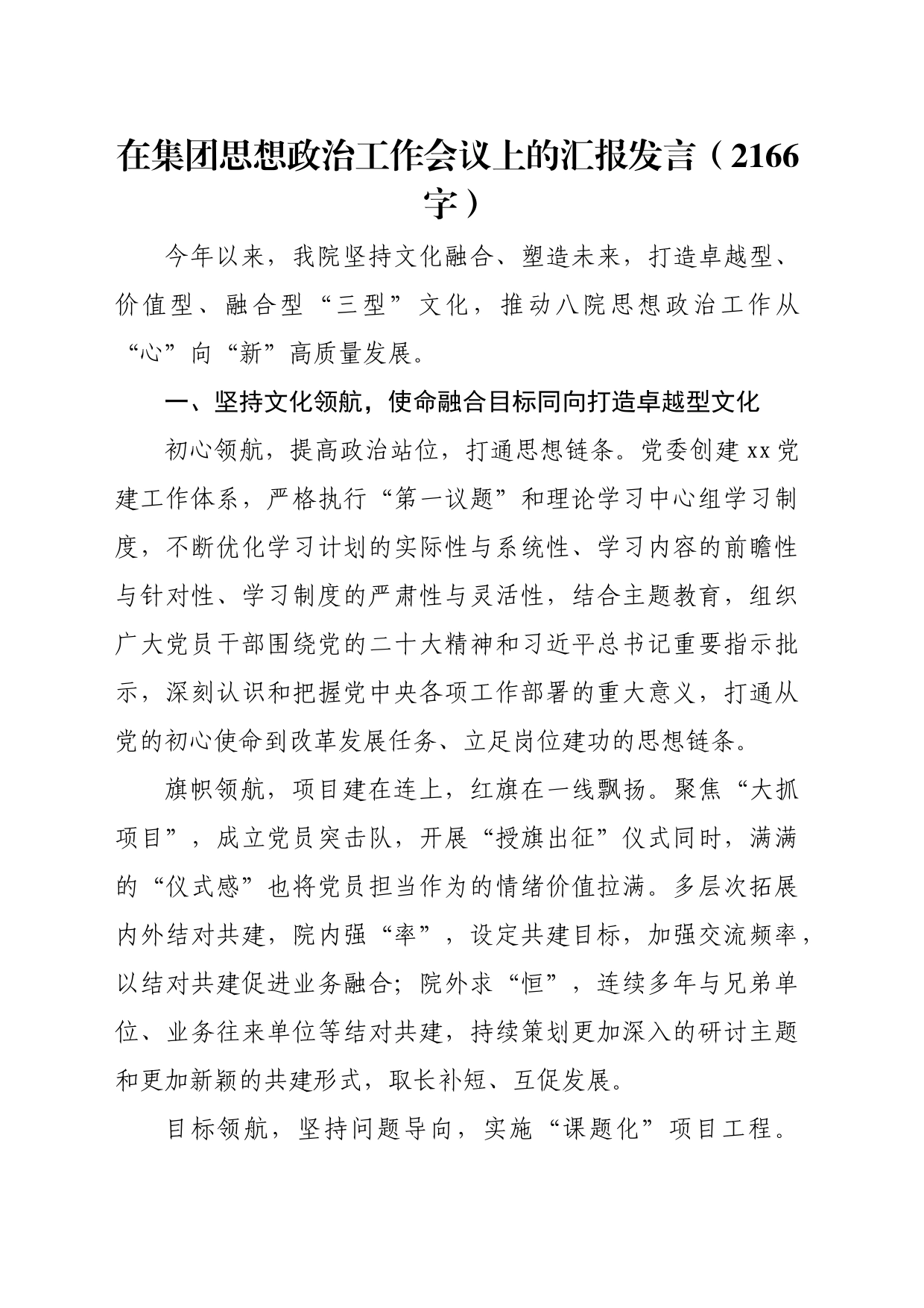 国企思想政治工作会议上的汇报发言_第1页