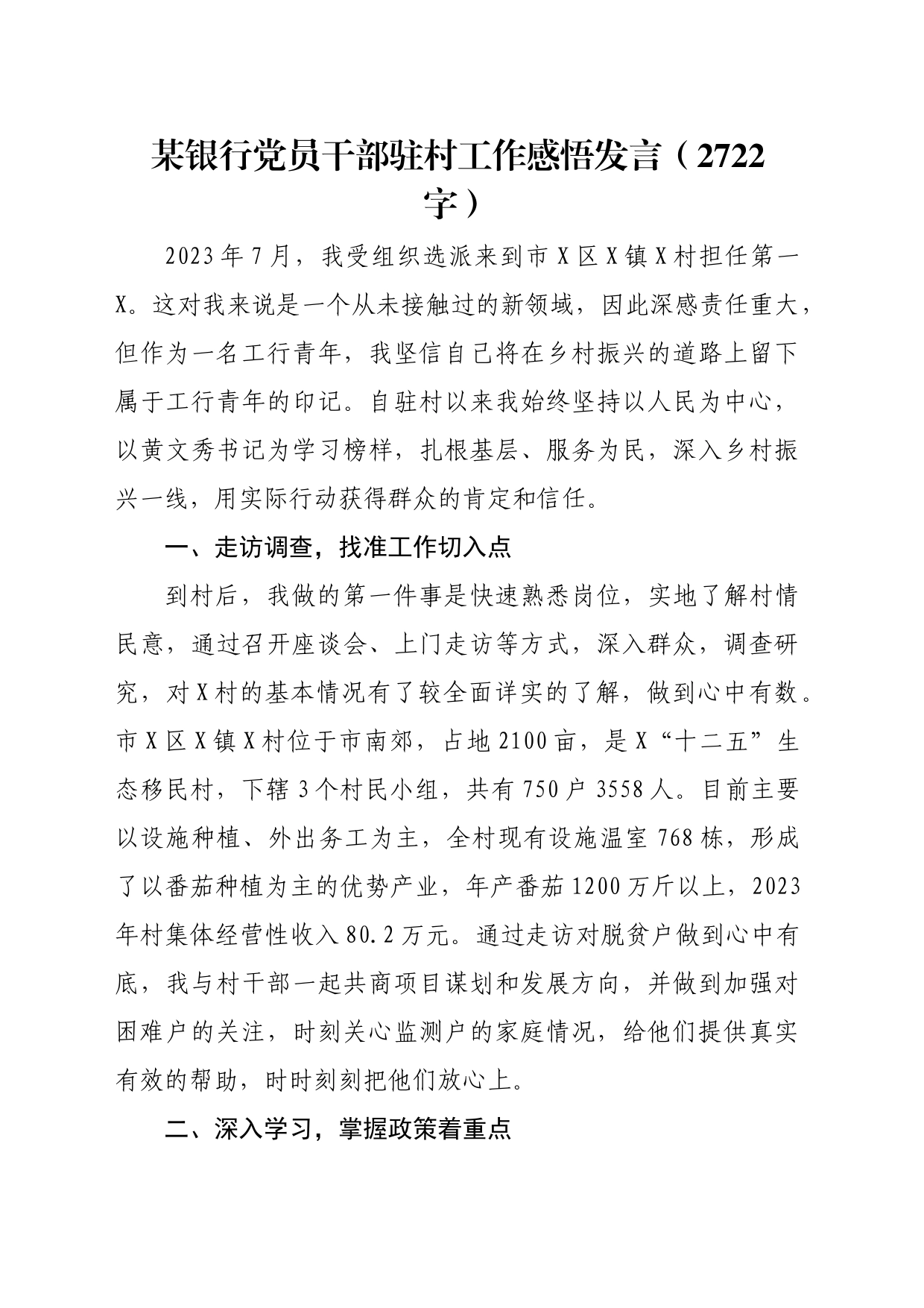 国企银行党员干部驻村工作感悟发言_第1页