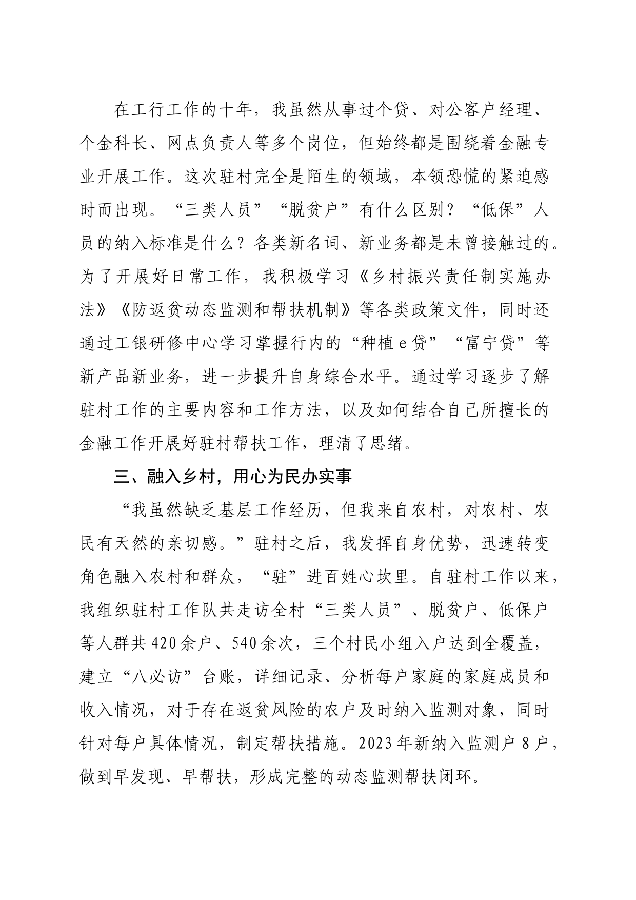 国企银行党员干部驻村工作感悟发言_第2页