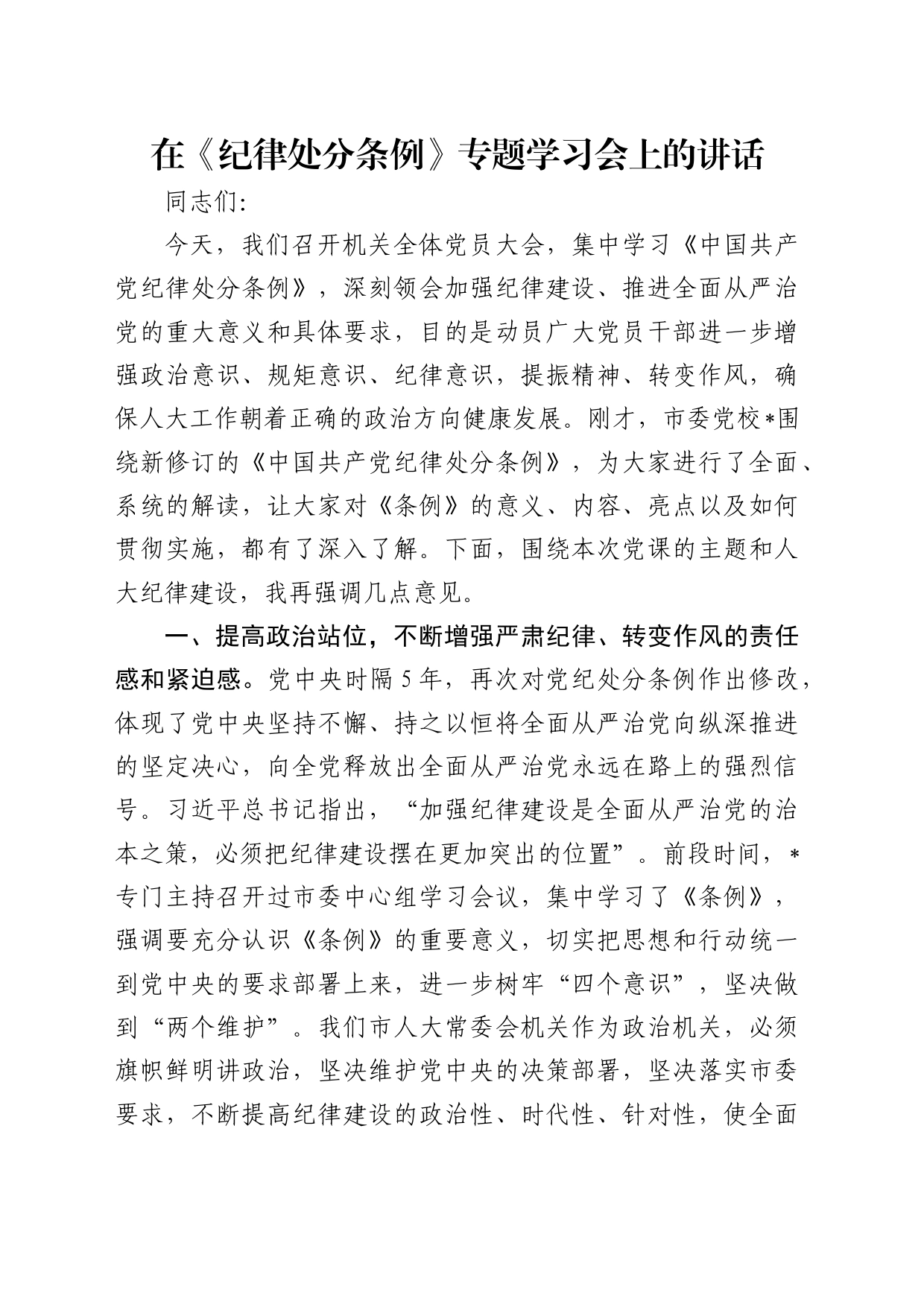在《纪律处分条例》专题学习会上的讲话3300字（人大党课参考）_第1页