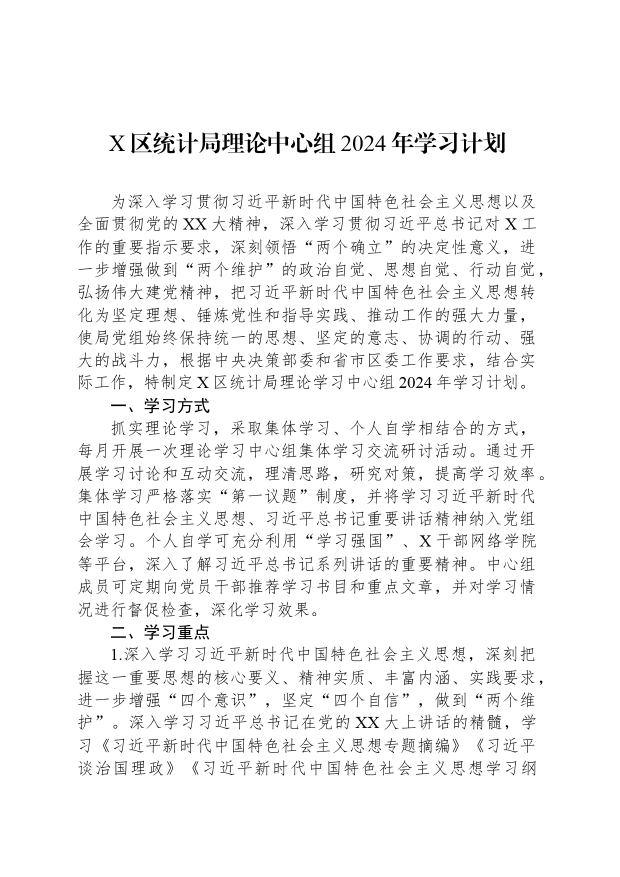 X区统计局理论中心组2024年学习计划_第1页