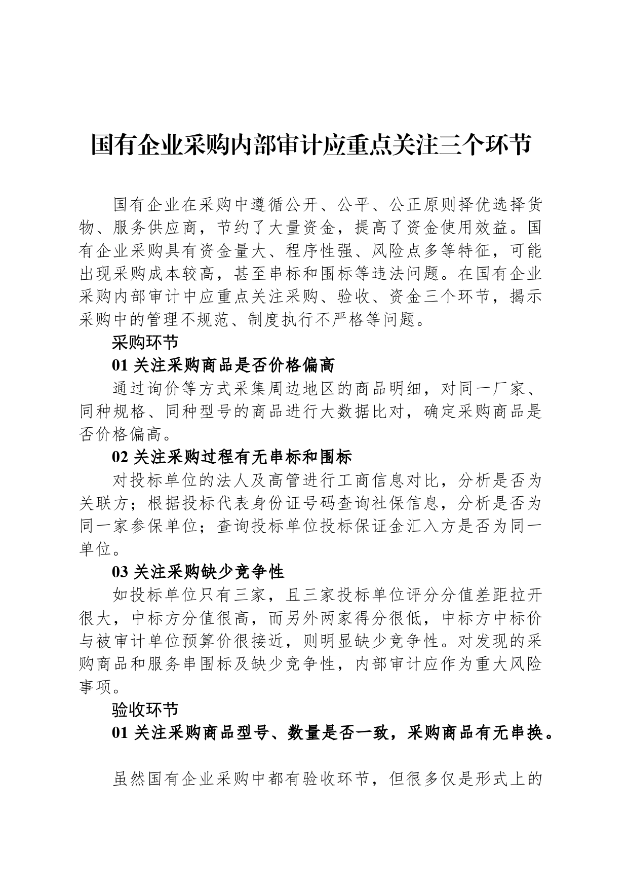 国有企业采购内部审计应重点关注三个环节_第1页