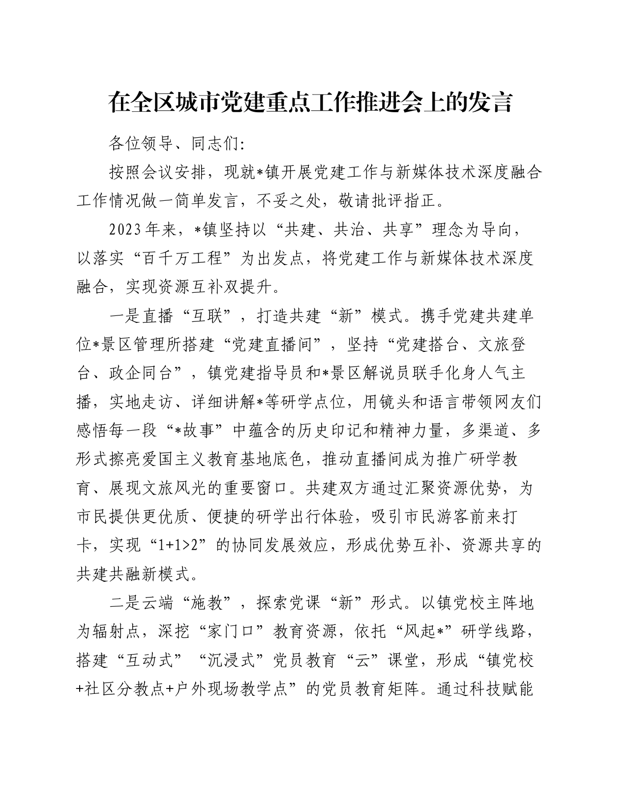 在全区城市党建重点工作推进会上的发言_第1页