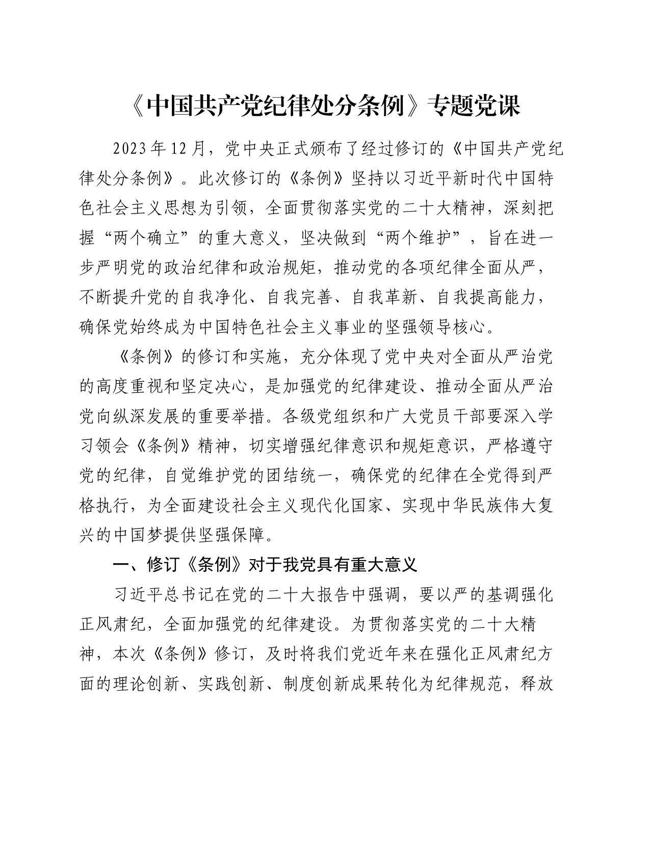 《中国共产党纪律处分条例》专题党课_第1页
