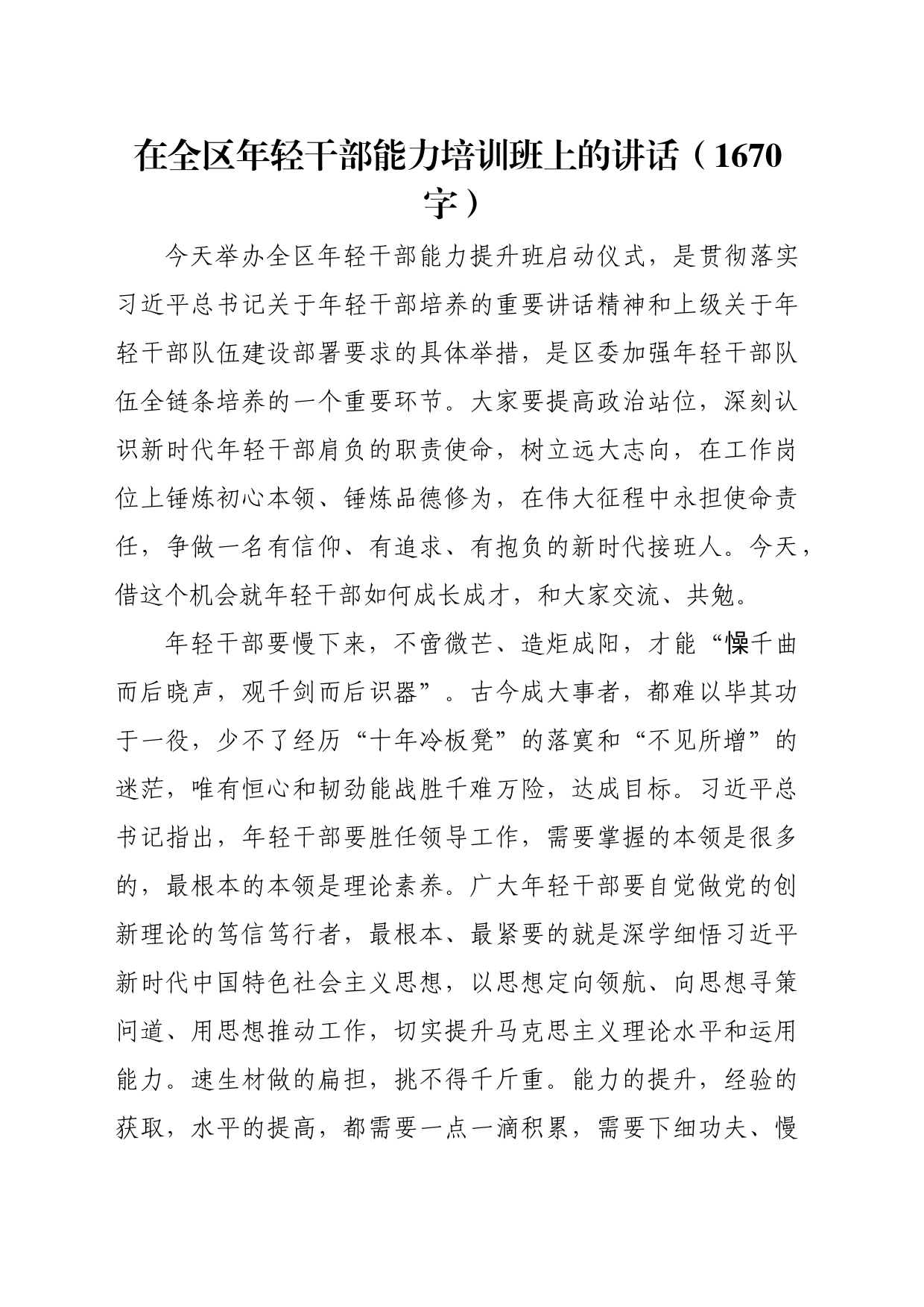 在全区年轻干部能力培训班上的讲话_第1页