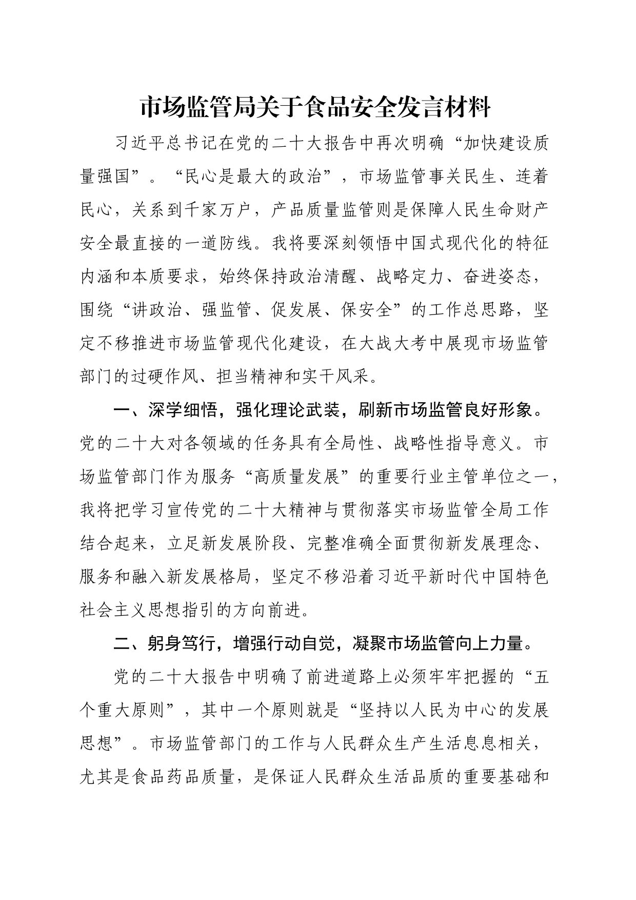 市场监管局关于食品安全发言材料_第1页