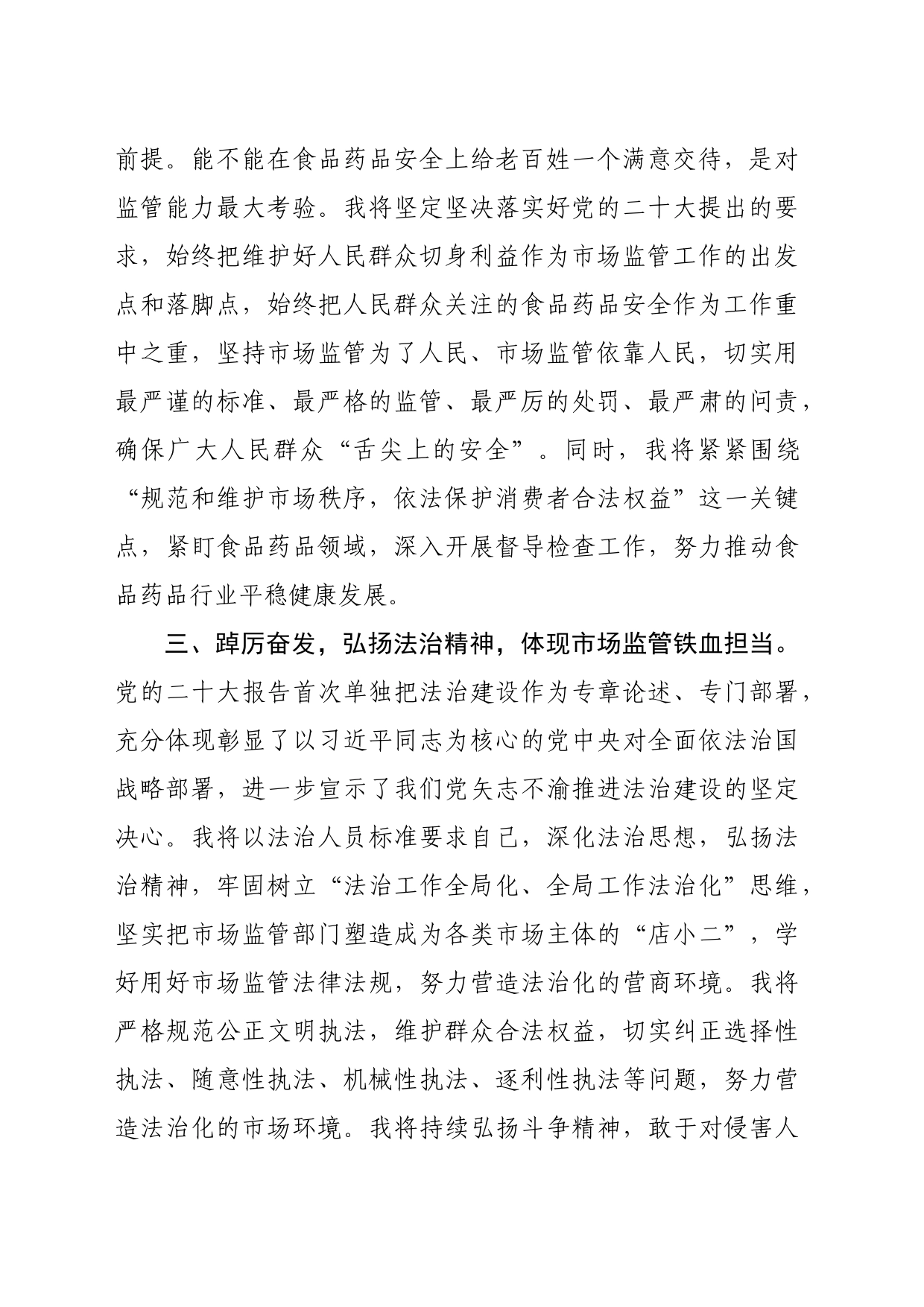 市场监管局关于食品安全发言材料_第2页